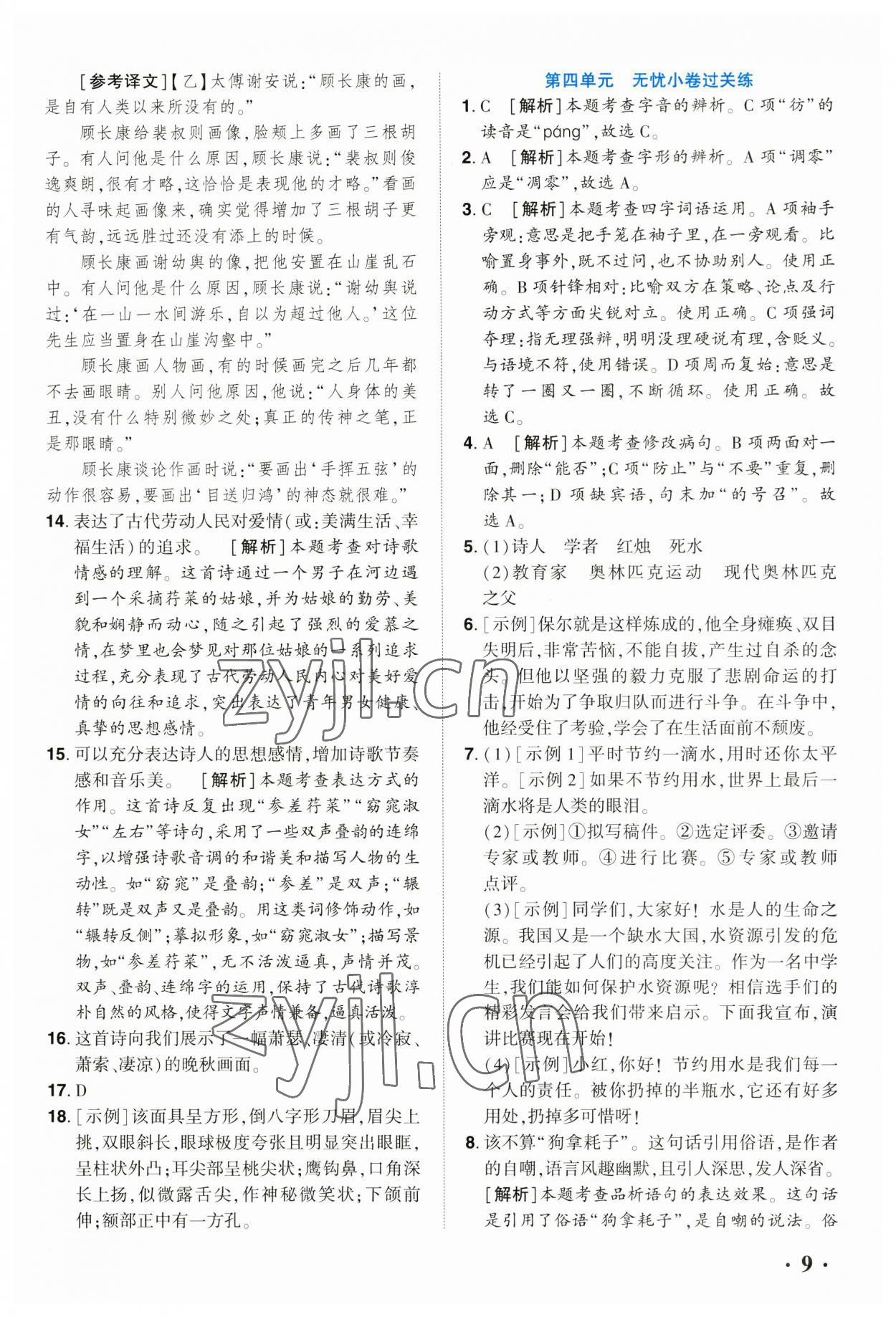 2023年全程無(wú)憂八年級(jí)語(yǔ)文下冊(cè)人教版河南專版 參考答案第8頁(yè)