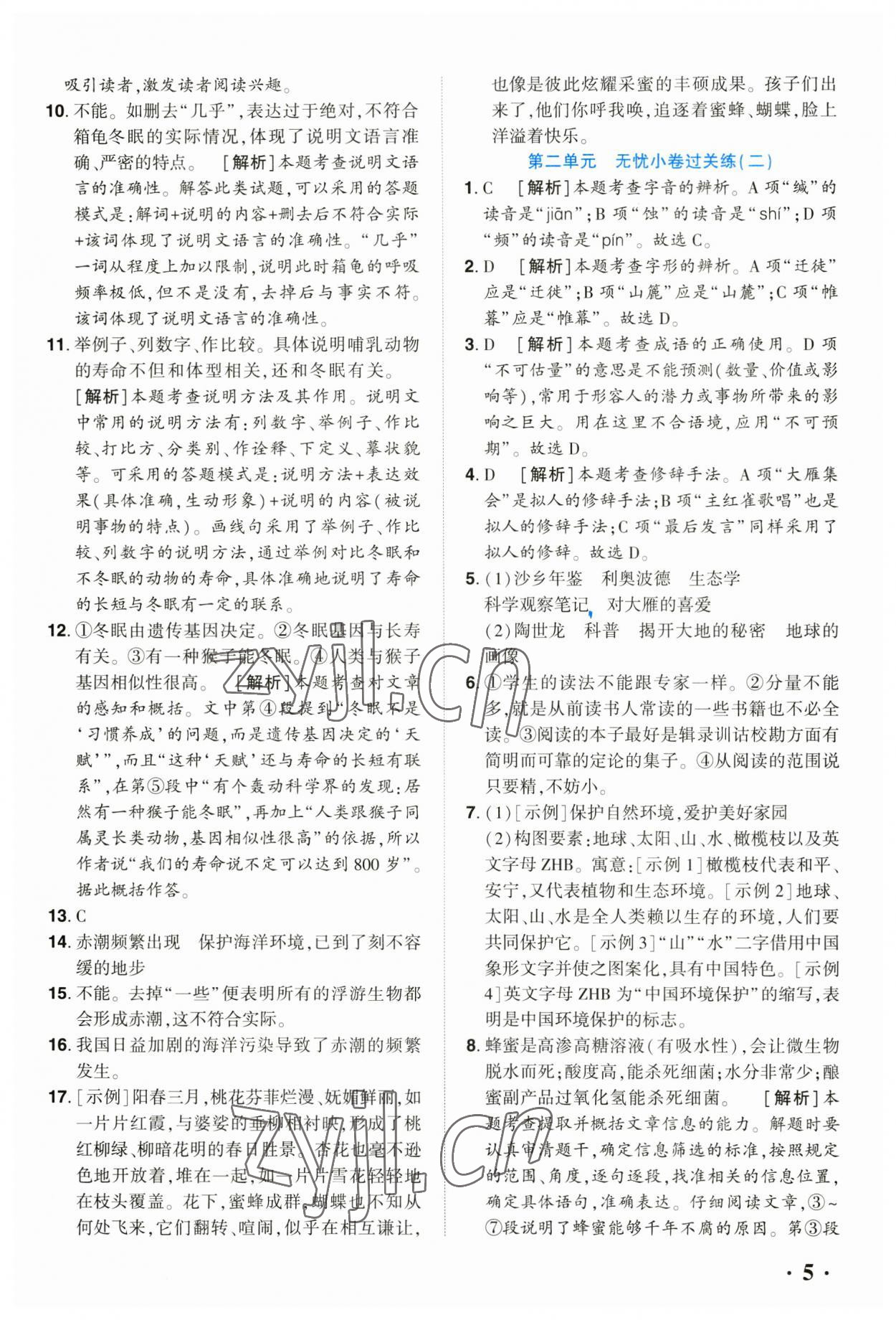 2023年全程無憂八年級語文下冊人教版河南專版 參考答案第4頁