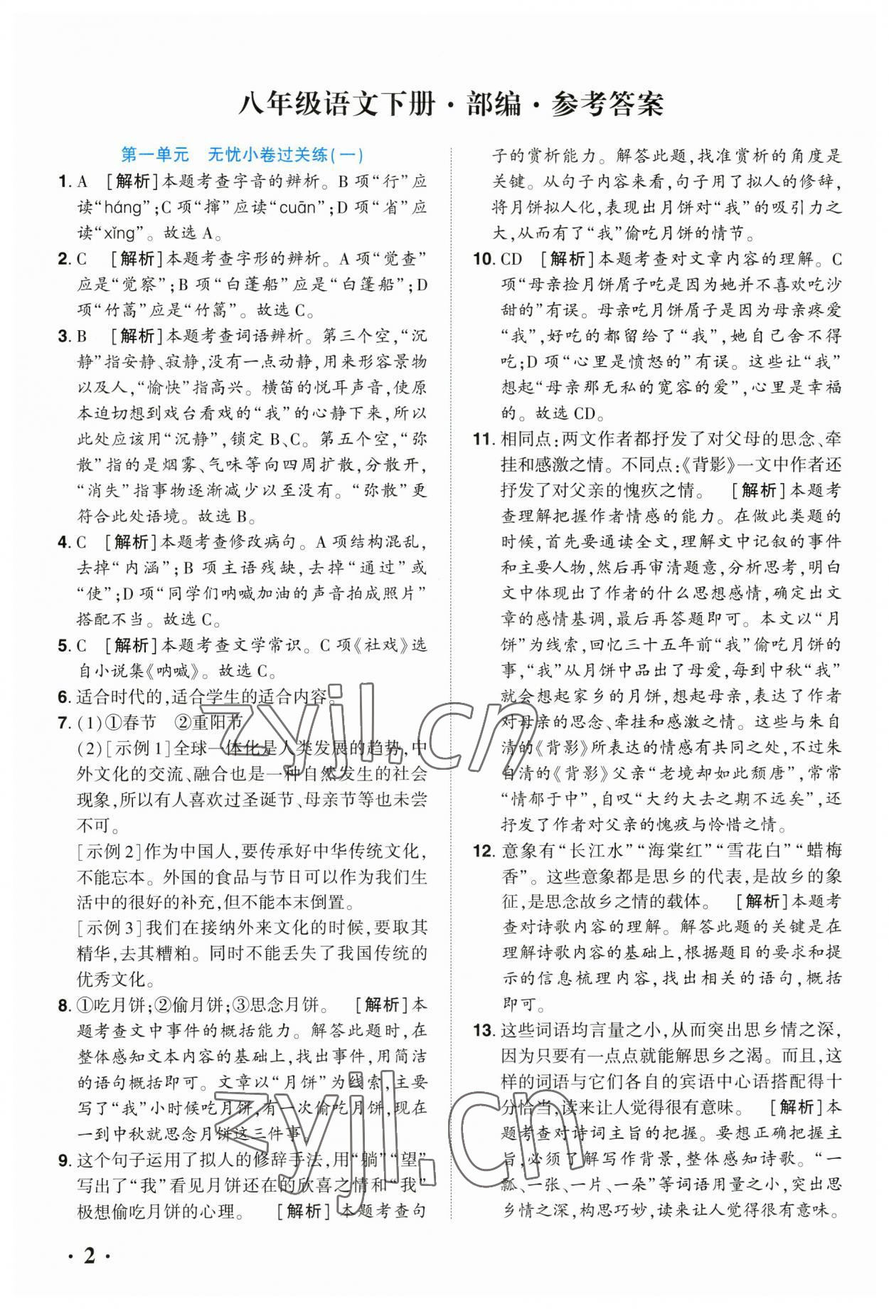 2023年全程無憂八年級語文下冊人教版河南專版 參考答案第1頁