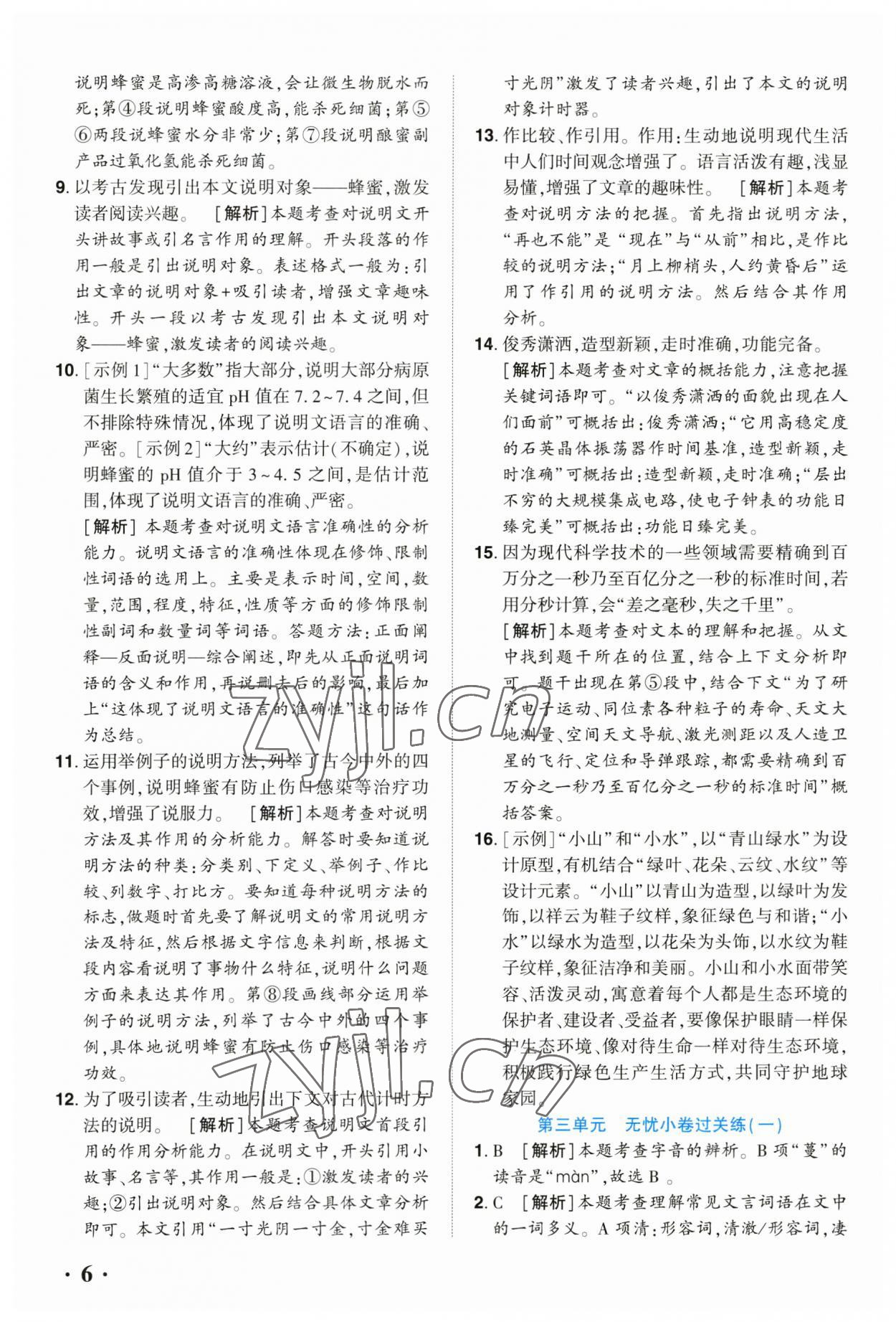 2023年全程無(wú)憂八年級(jí)語(yǔ)文下冊(cè)人教版河南專版 參考答案第5頁(yè)