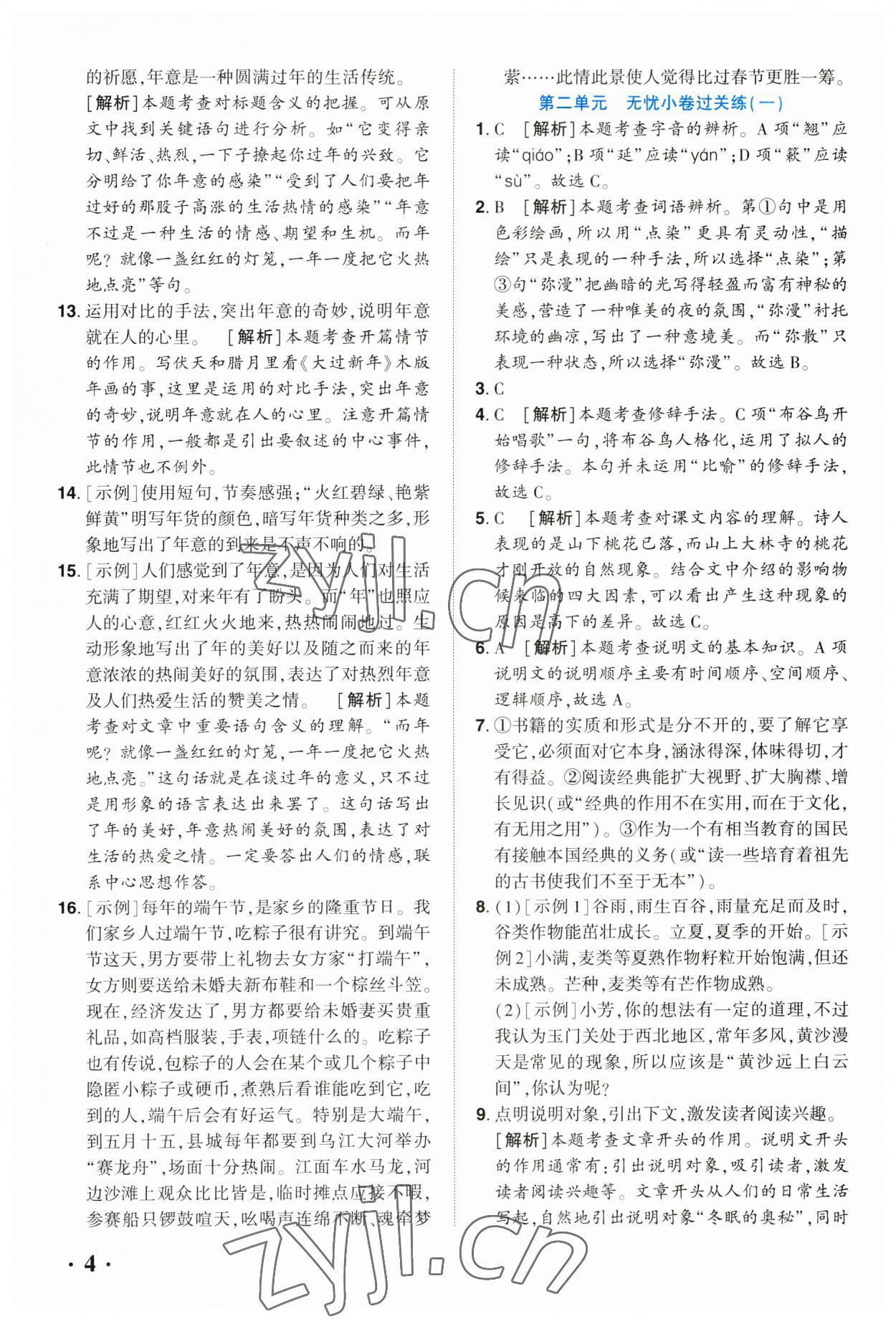 2023年全程無憂八年級語文下冊人教版河南專版 參考答案第3頁