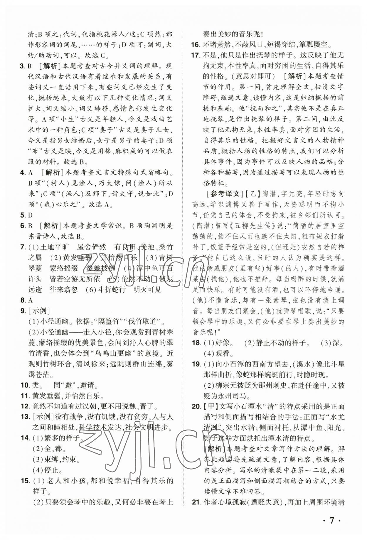 2023年全程無憂八年級語文下冊人教版河南專版 參考答案第6頁