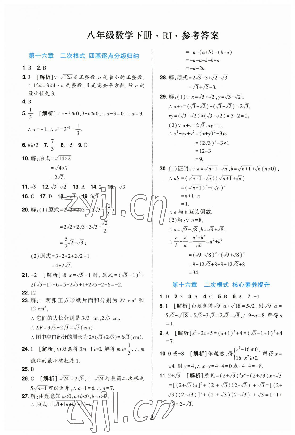 2023年全程無憂八年級數(shù)學(xué)下冊人教版河南專版 參考答案第1頁