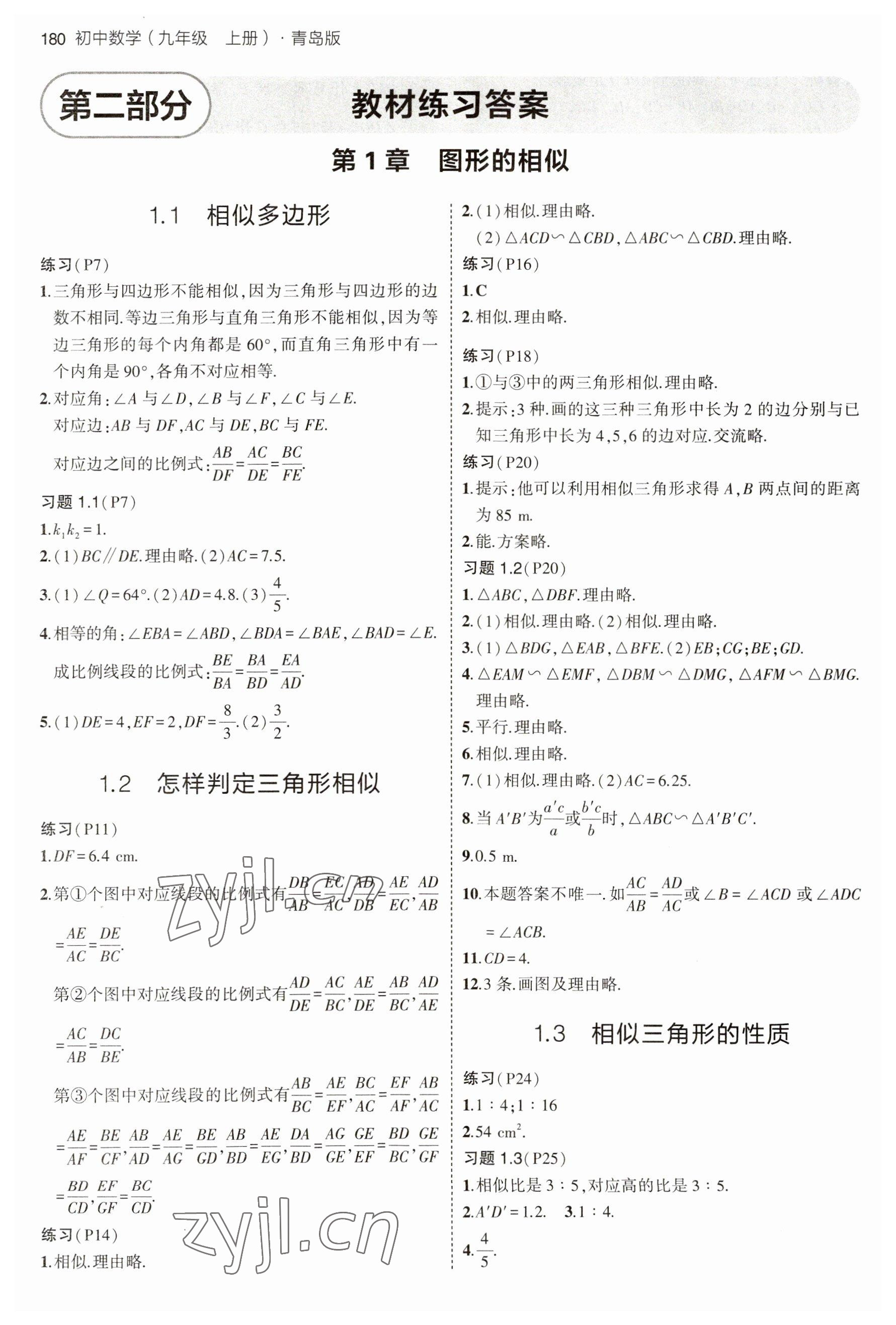 2023年教材課本九年級數學上冊青島版 參考答案第1頁