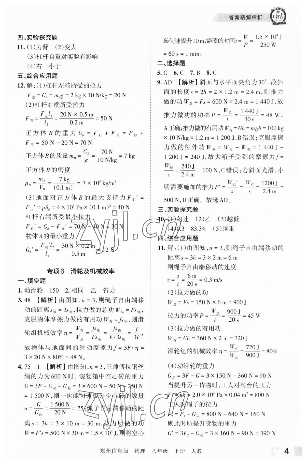 2023年王朝霞期末真題精編八年級(jí)物理下冊(cè)人教版鄭州專版 參考答案第4頁(yè)