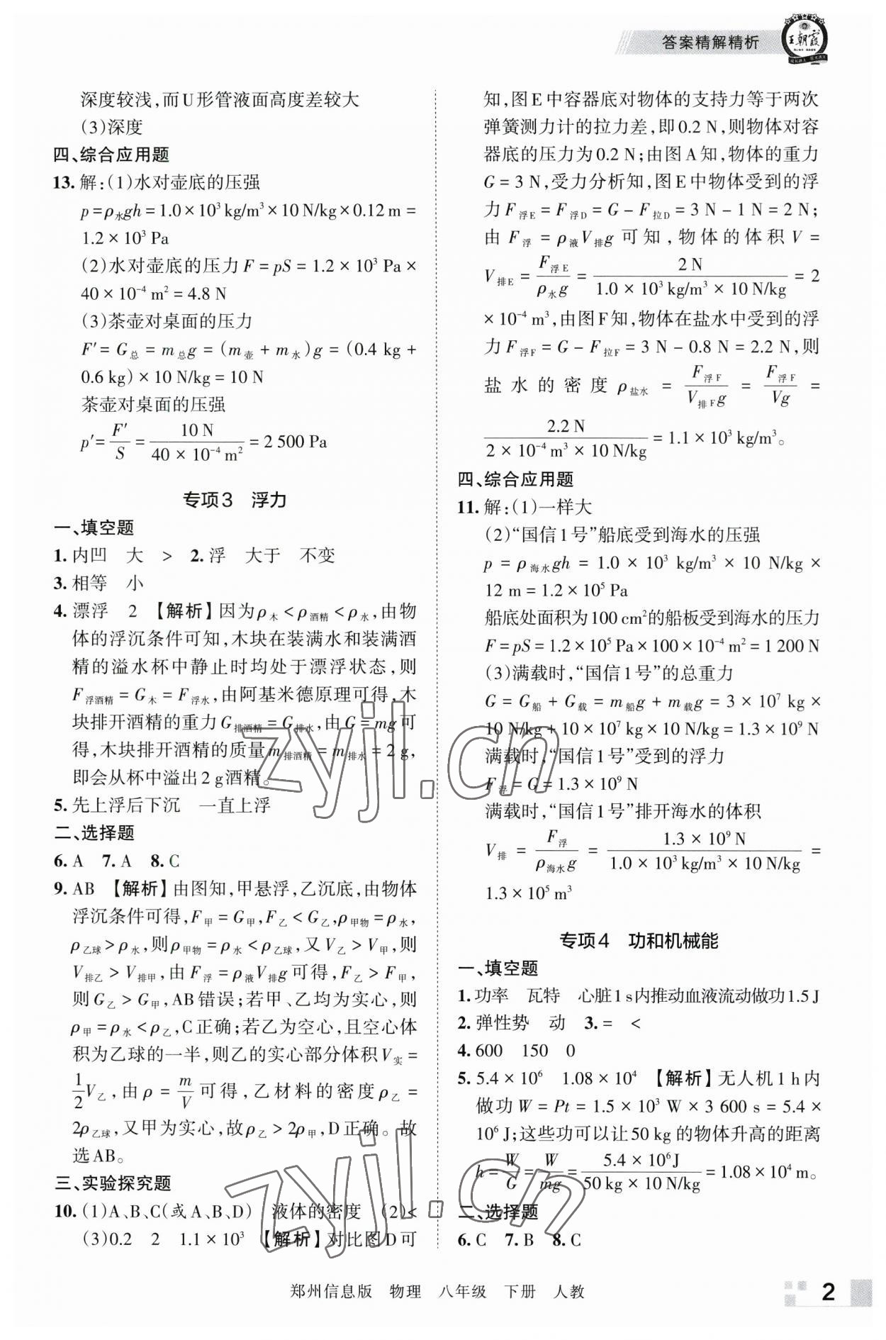 2023年王朝霞期末真題精編八年級物理下冊人教版鄭州專版 參考答案第2頁