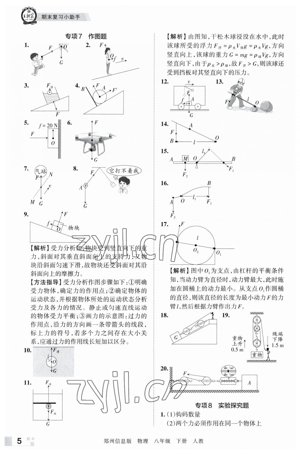 2023年王朝霞期末真題精編八年級物理下冊人教版鄭州專版 參考答案第5頁