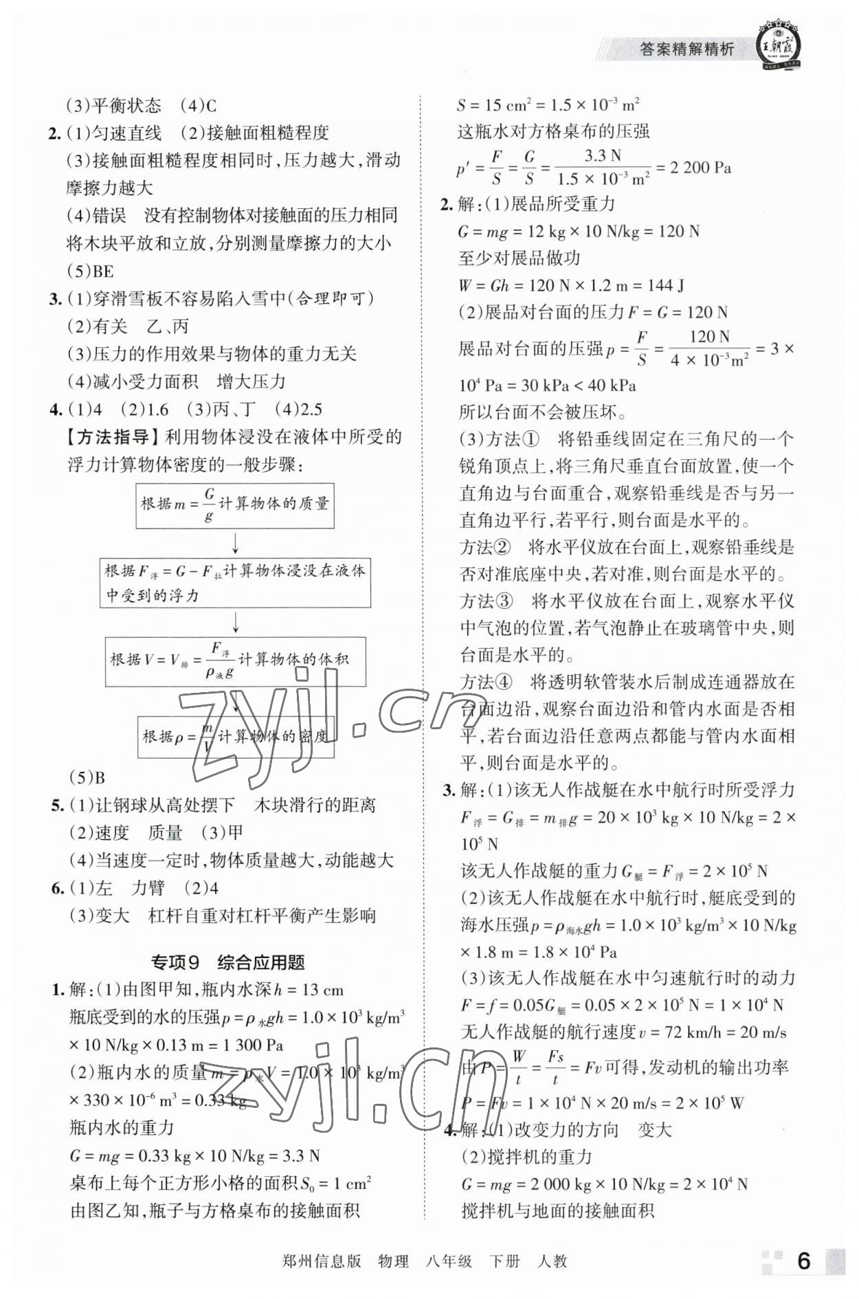 2023年王朝霞期末真題精編八年級(jí)物理下冊(cè)人教版鄭州專版 參考答案第6頁(yè)