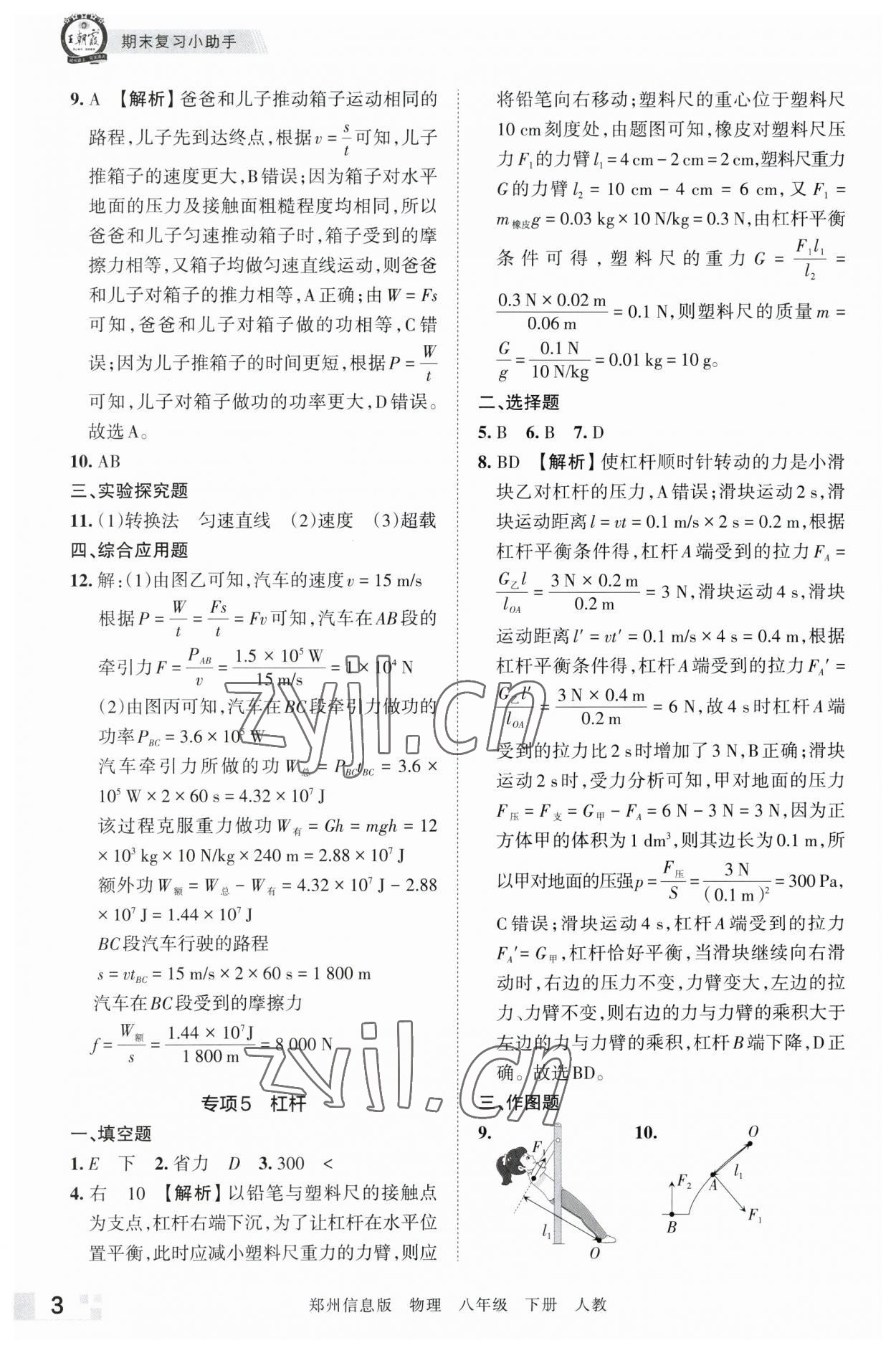 2023年王朝霞期末真題精編八年級物理下冊人教版鄭州專版 參考答案第3頁