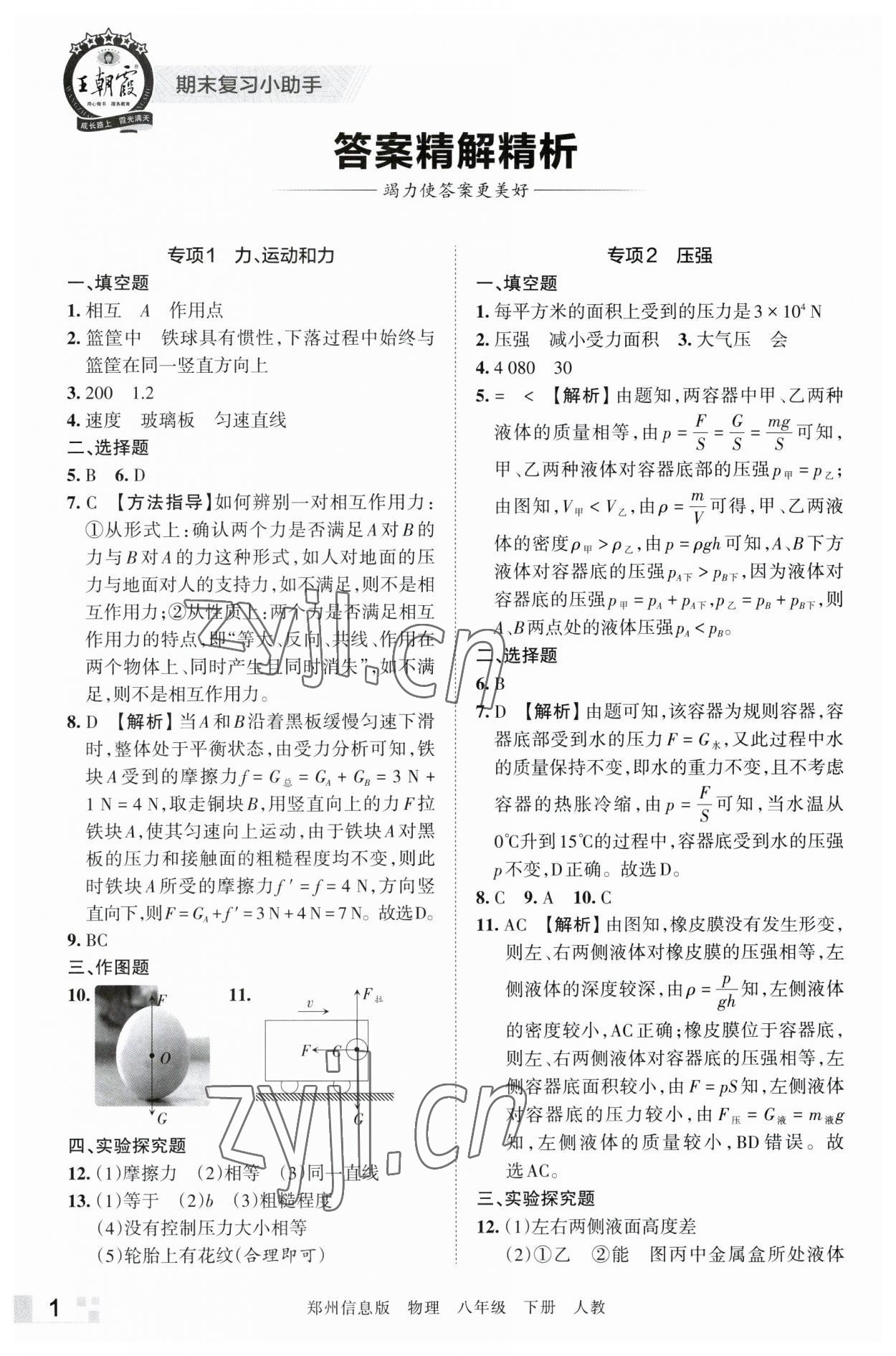 2023年王朝霞期末真題精編八年級(jí)物理下冊(cè)人教版鄭州專版 參考答案第1頁(yè)