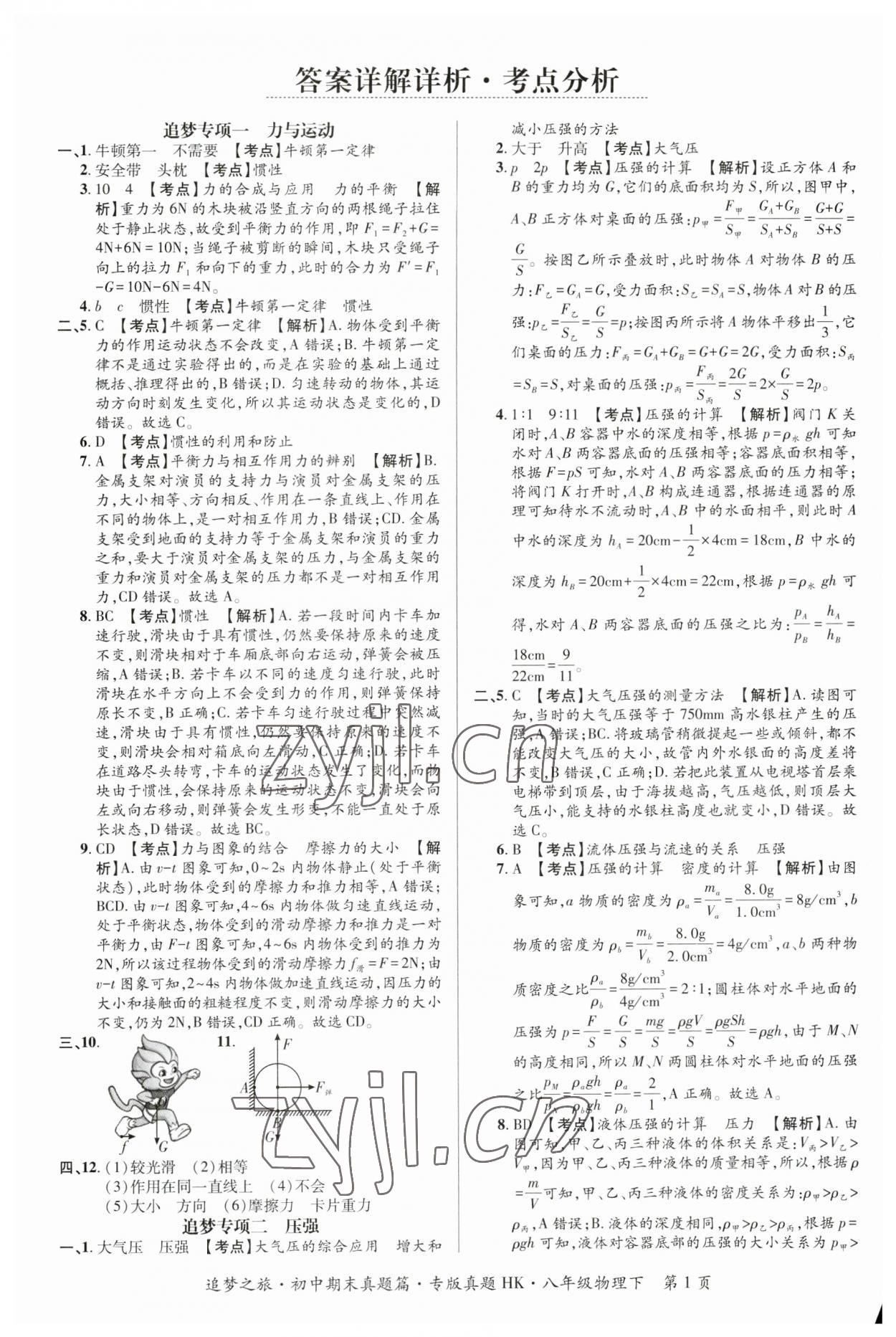 2023年追梦之旅初中期末真题篇八年级物理下册沪科版 参考答案第1页