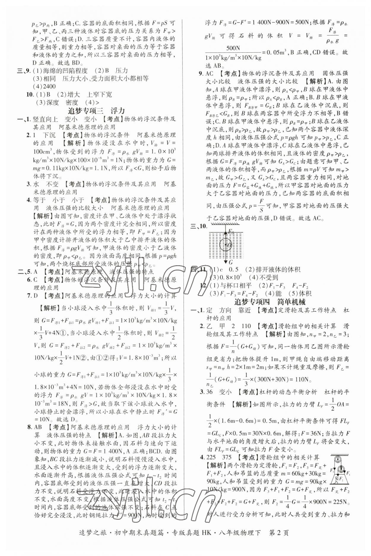 2023年追梦之旅初中期末真题篇八年级物理下册沪科版 参考答案第2页