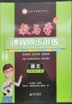 2023年教與學(xué)課程同步講練九年級語文全一冊人教版