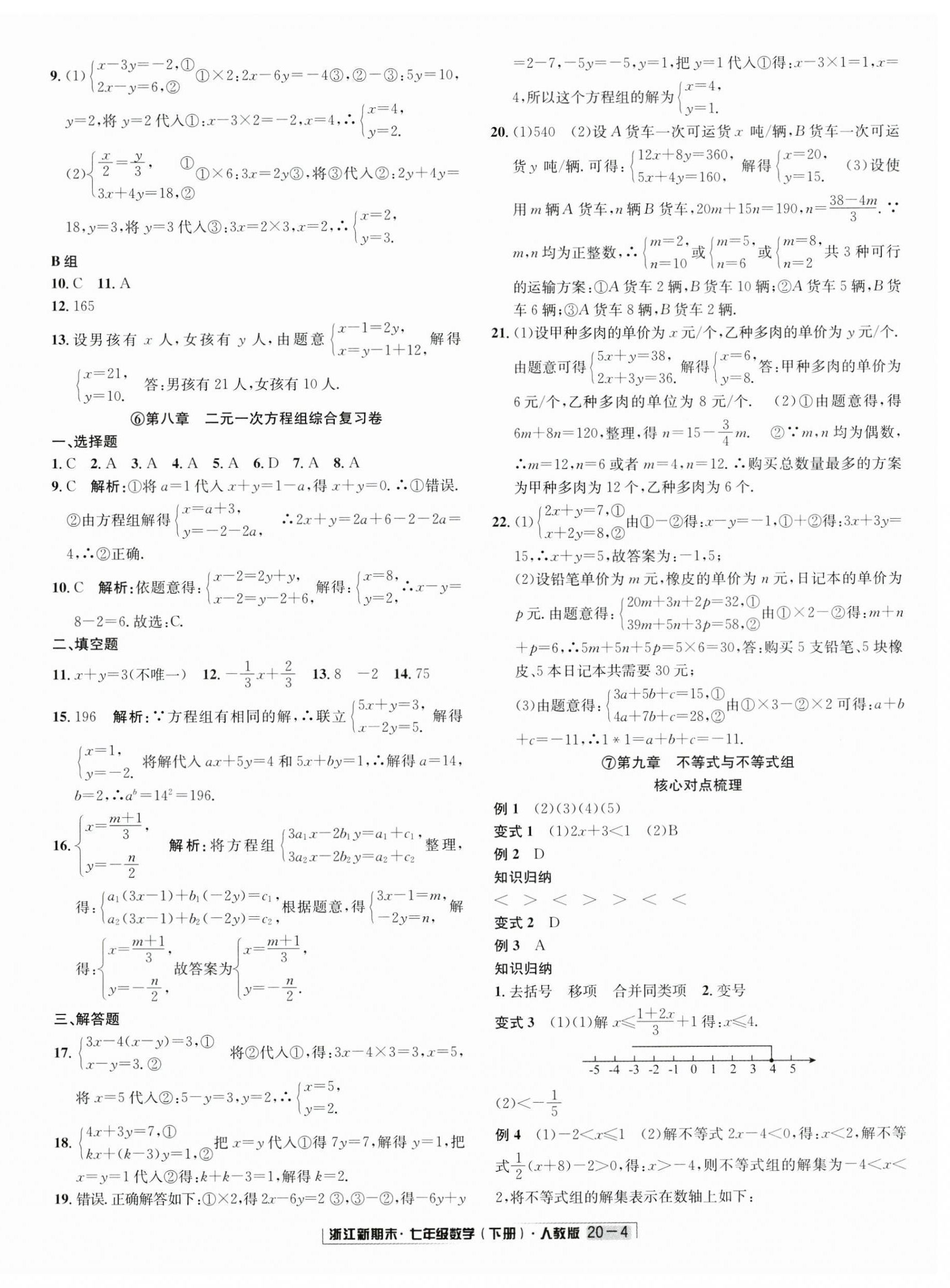 2023年励耘书业浙江新期末七年级数学下册人教版 第4页