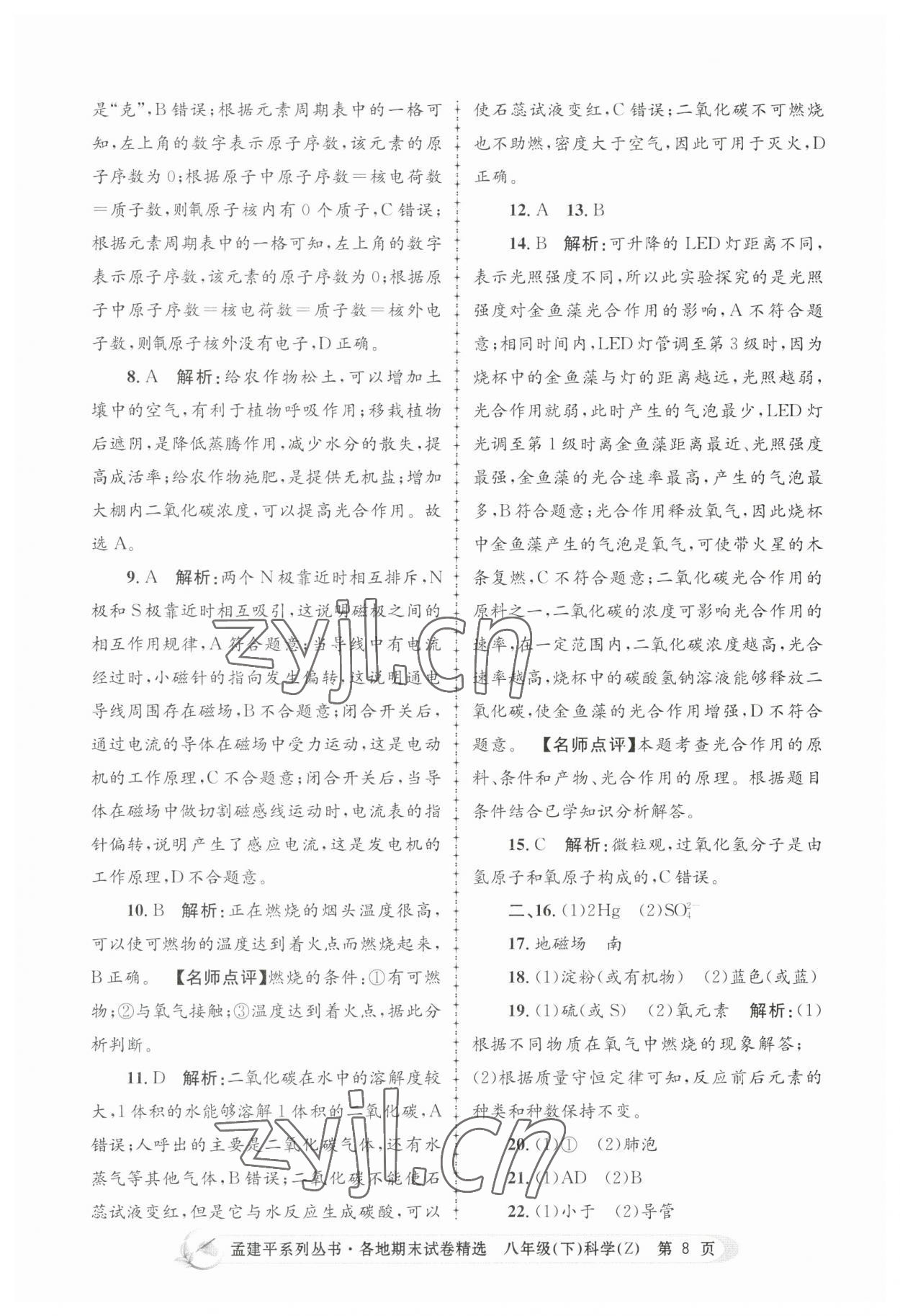 2023年孟建平各地期末試卷精選八年級(jí)科學(xué)下冊(cè)浙教版 第8頁(yè)