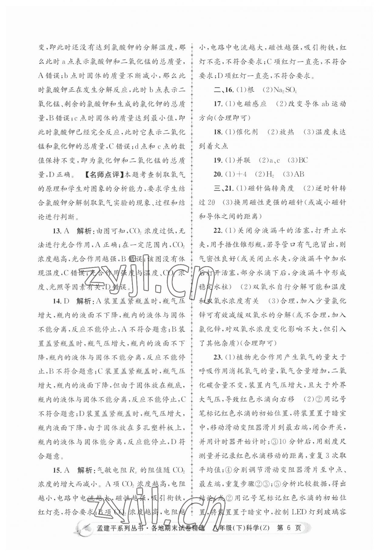 2023年孟建平各地期末試卷精選八年級(jí)科學(xué)下冊(cè)浙教版 第6頁