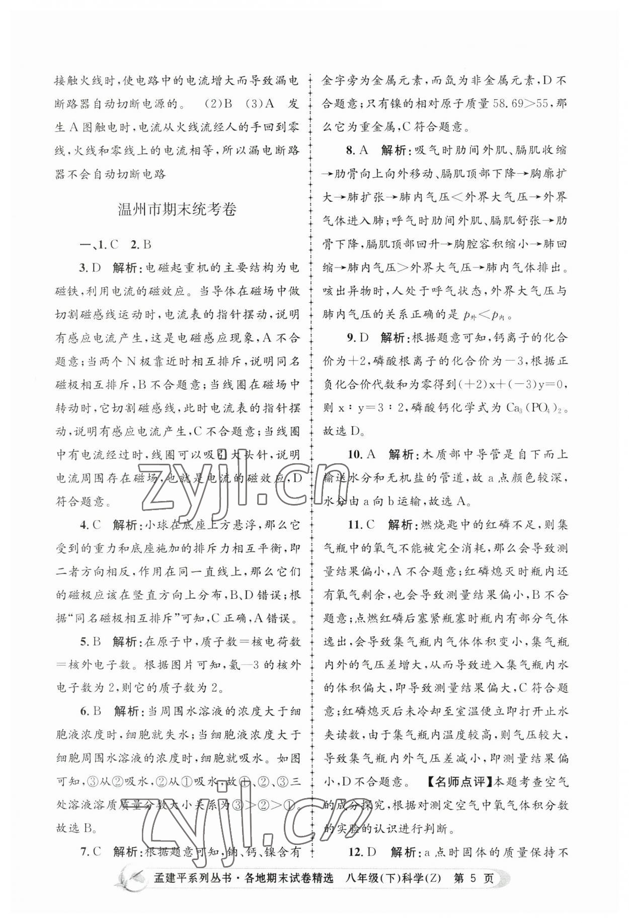 2023年孟建平各地期末試卷精選八年級科學下冊浙教版 第5頁