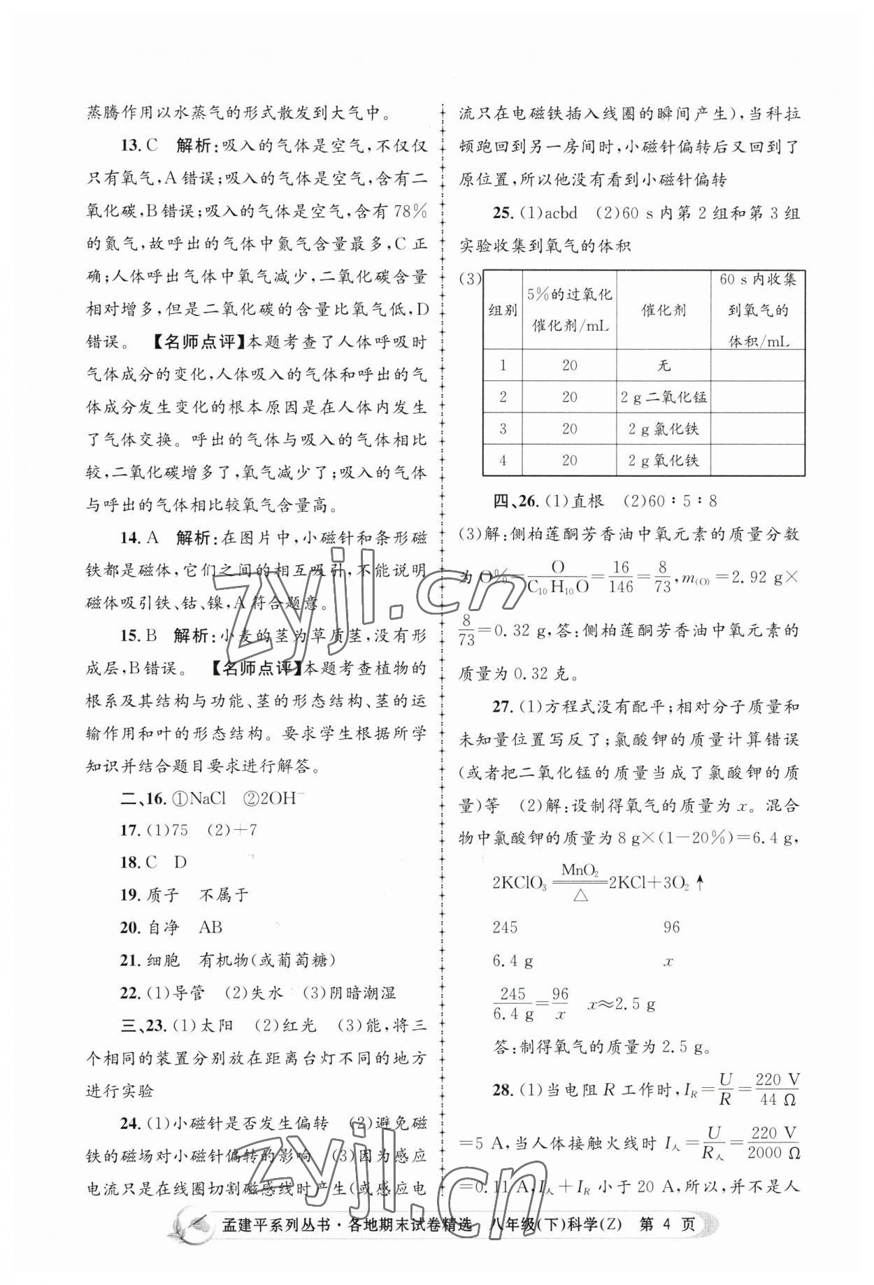 2023年孟建平各地期末試卷精選八年級(jí)科學(xué)下冊(cè)浙教版 第4頁(yè)