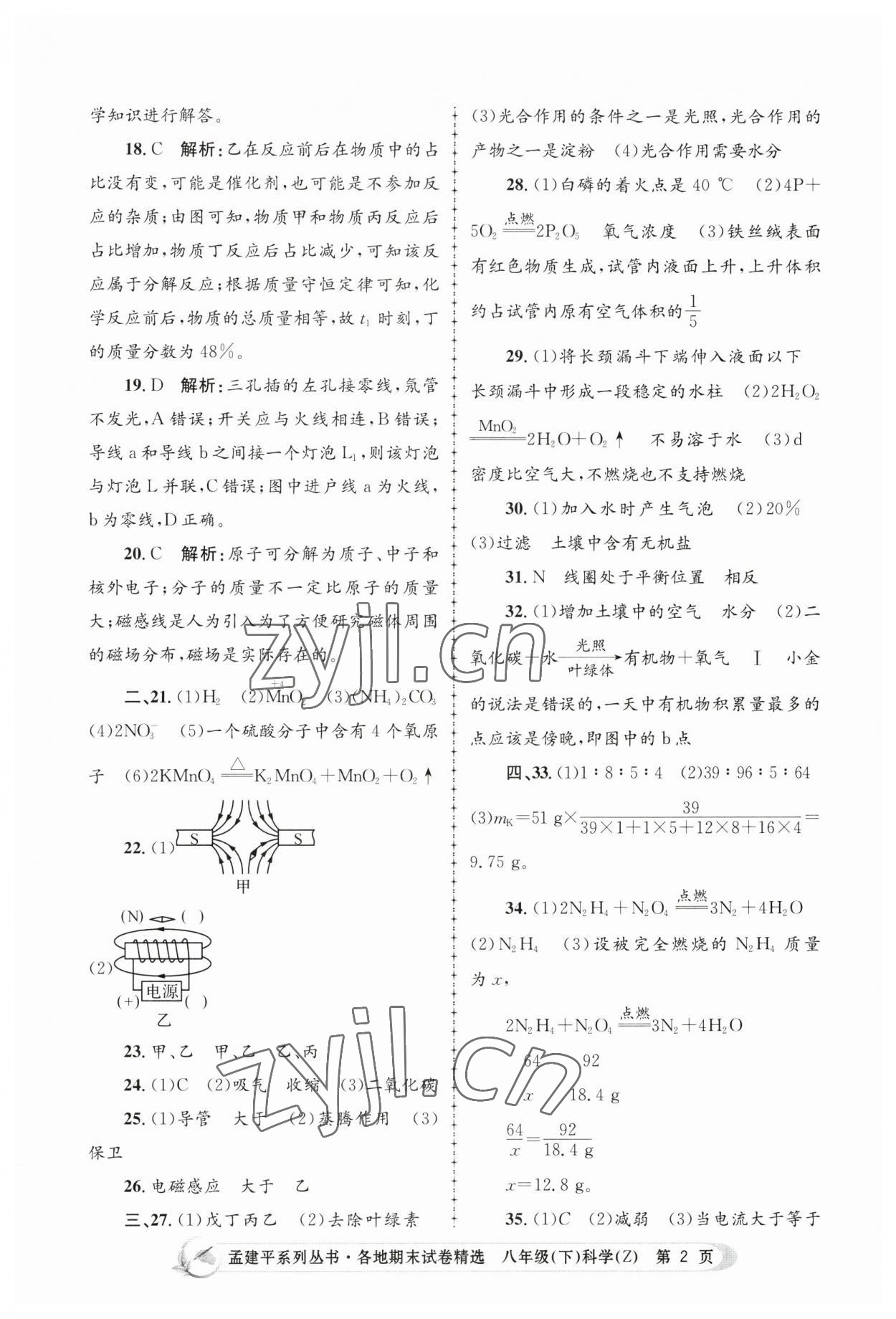 2023年孟建平各地期末試卷精選八年級科學下冊浙教版 第2頁