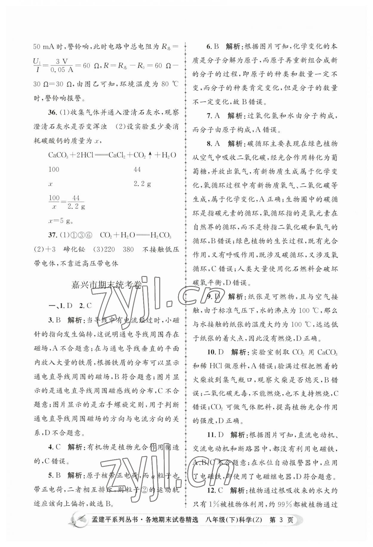 2023年孟建平各地期末試卷精選八年級科學(xué)下冊浙教版 第3頁