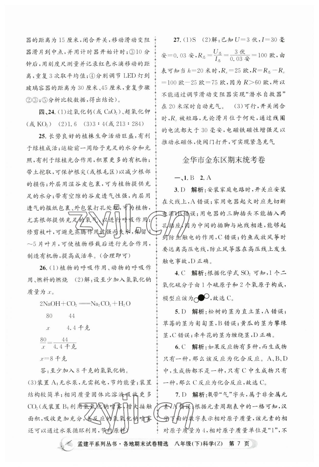 2023年孟建平各地期末試卷精選八年級科學(xué)下冊浙教版 第7頁