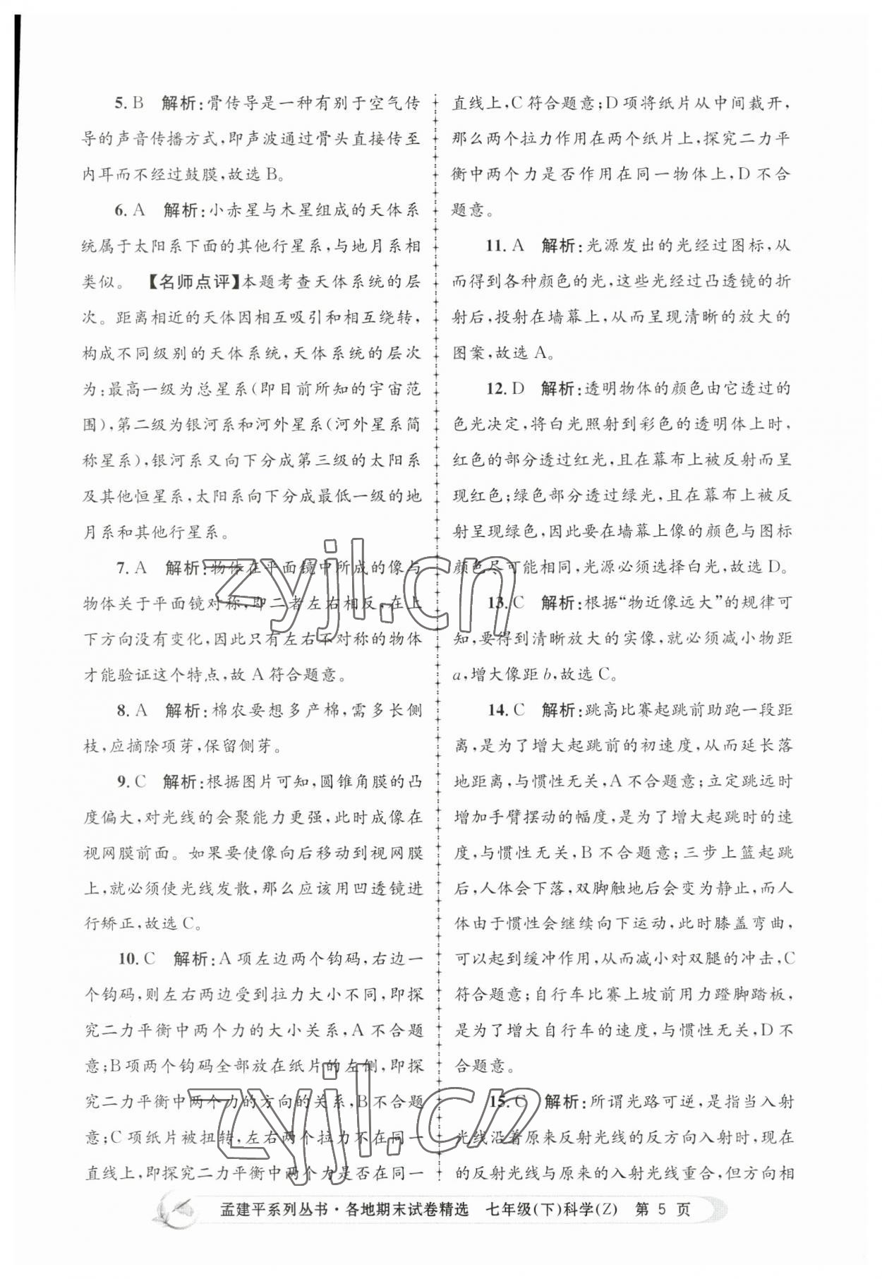 2023年孟建平各地期末试卷精选七年级科学下册浙教版 第5页