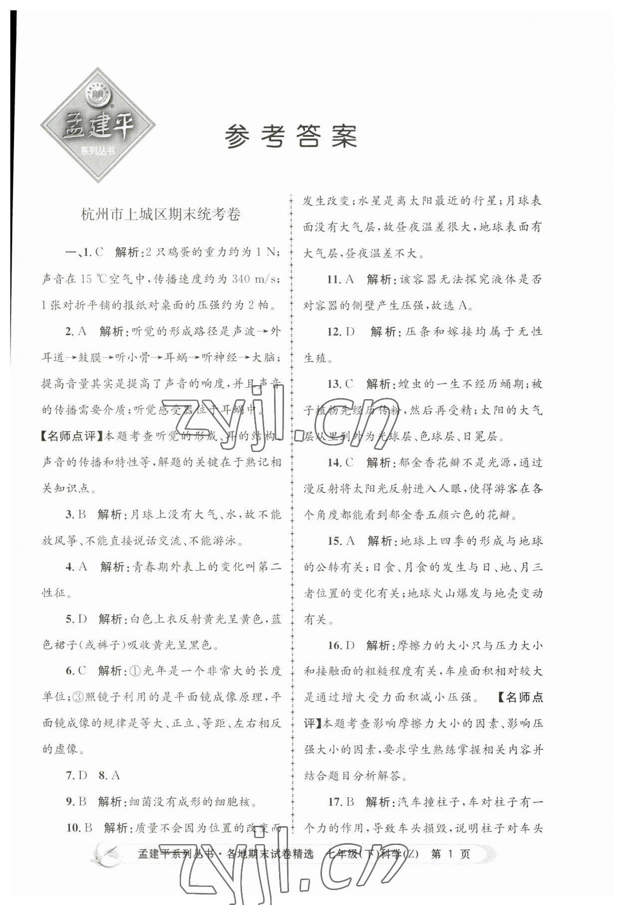 2023年孟建平各地期末試卷精選七年級科學下冊浙教版 第1頁