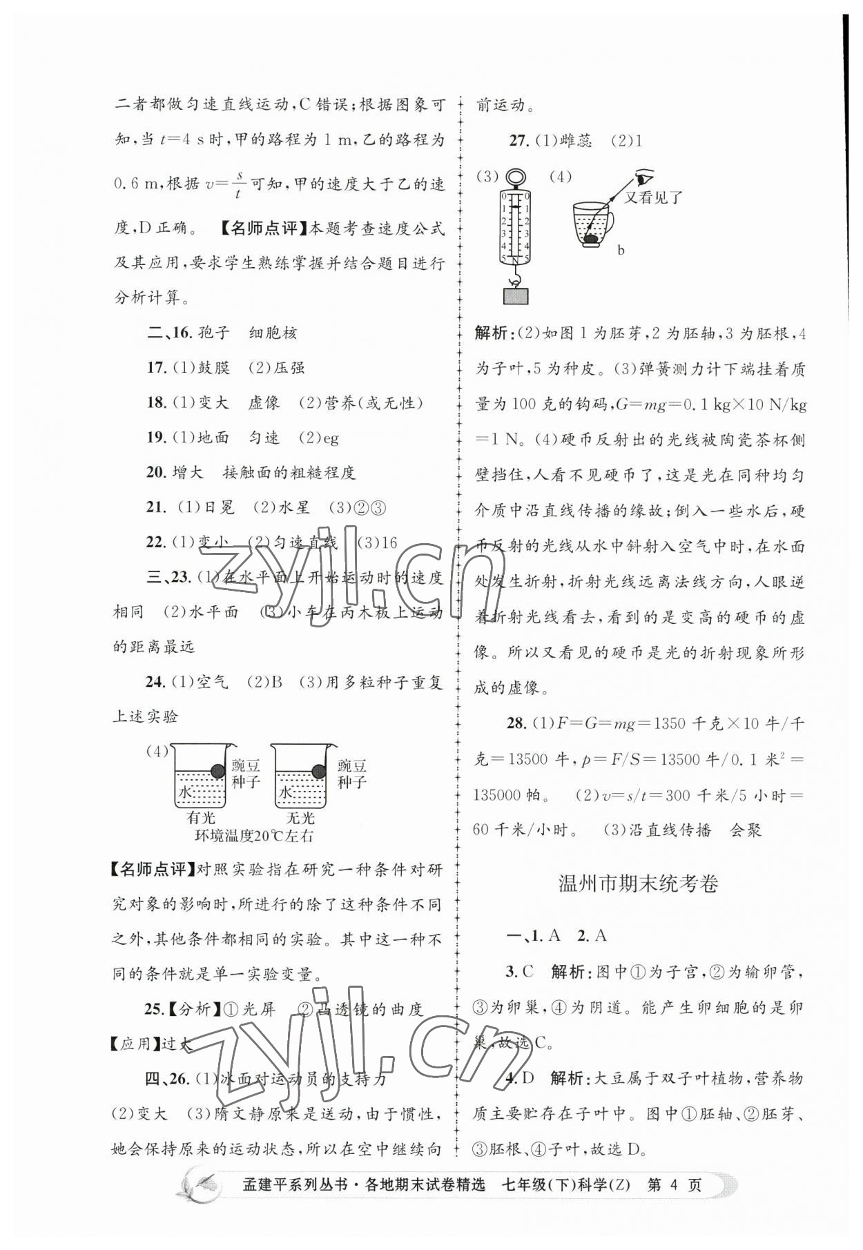 2023年孟建平各地期末试卷精选七年级科学下册浙教版 第4页