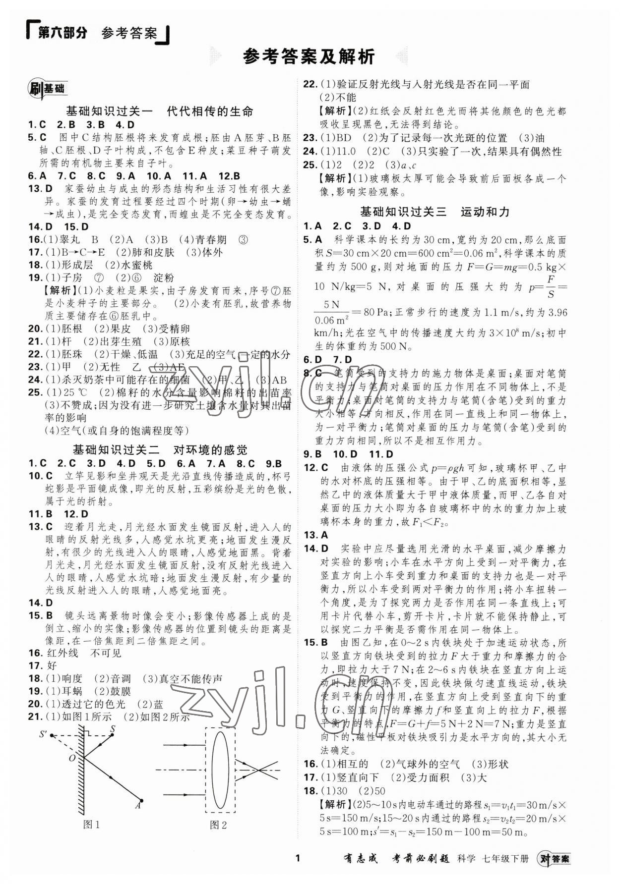 2023年有志成考前必刷題七年級科學(xué)下冊浙教版 第1頁