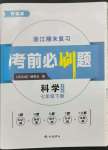2023年有志成考前必刷題七年級科學(xué)下冊浙教版