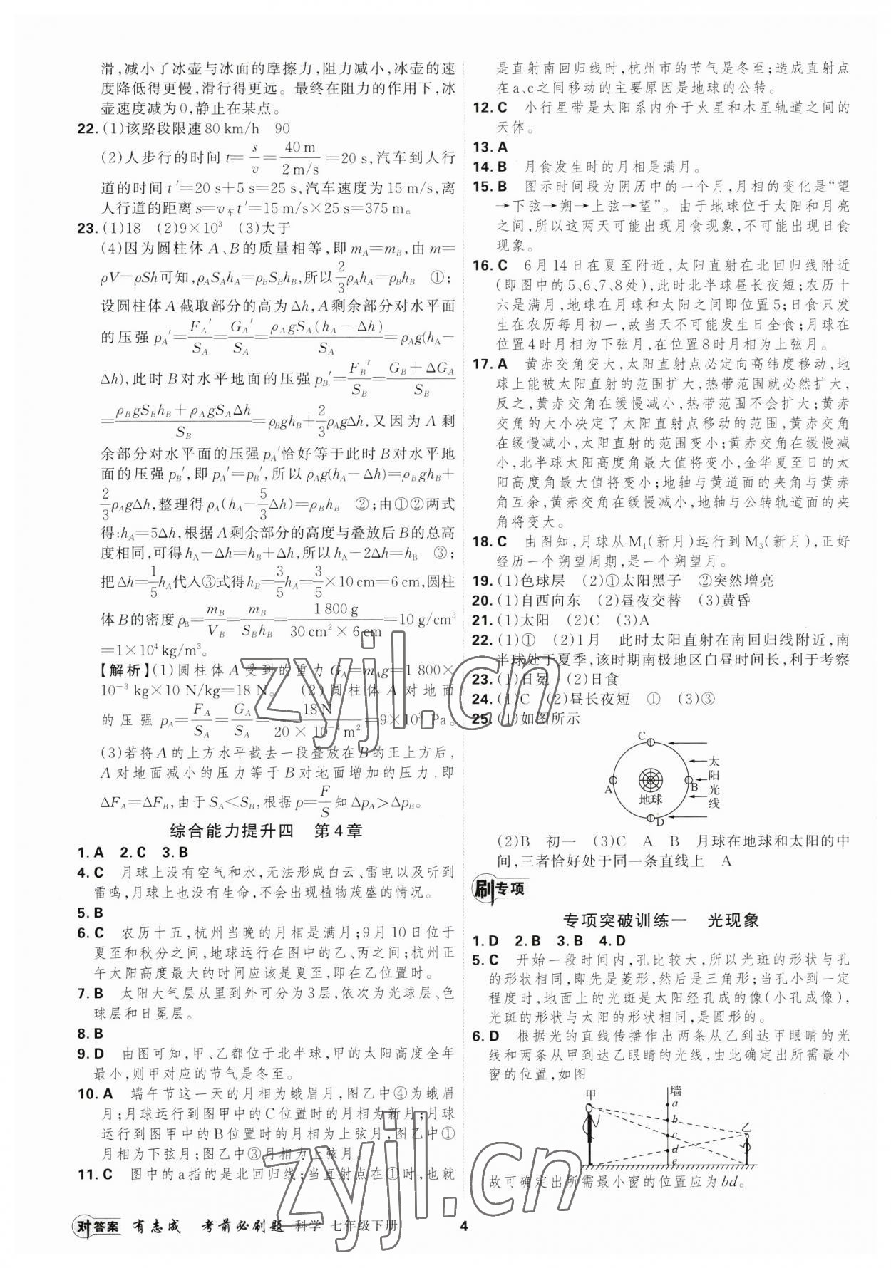 2023年有志成考前必刷題七年級科學(xué)下冊浙教版 第4頁