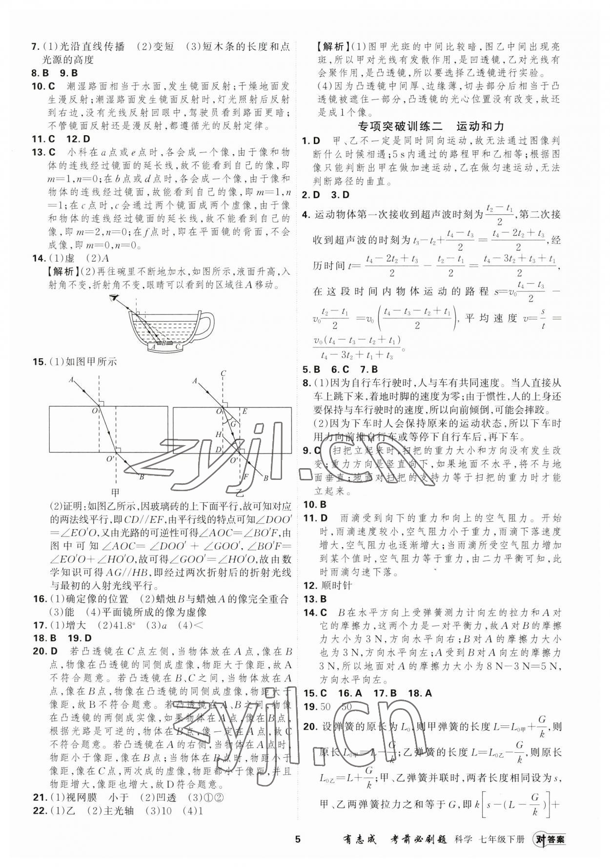 2023年有志成考前必刷題七年級科學(xué)下冊浙教版 第5頁