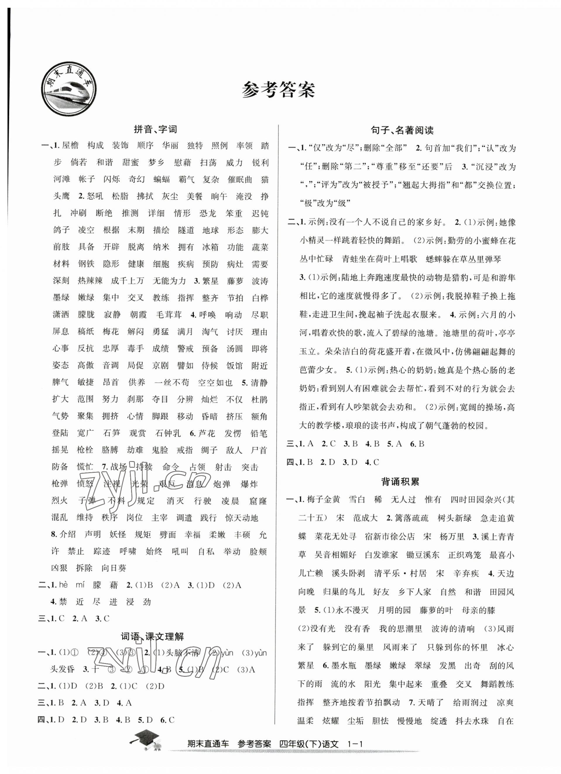 2023年期末直通车四年级语文下册人教版 第1页