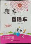 2023年期末直通車四年級(jí)語文下冊(cè)人教版