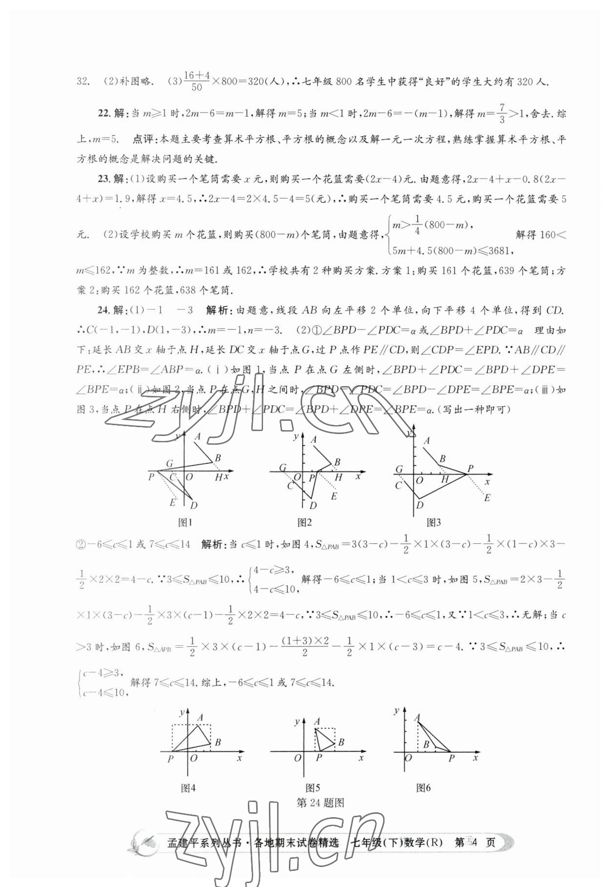 2023年孟建平各地期末试卷精选七年级数学下册人教版 第4页