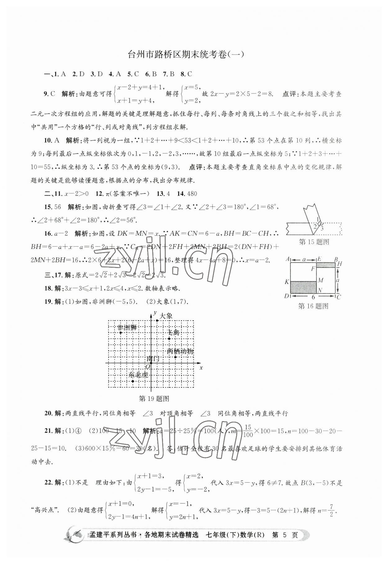 2023年孟建平各地期末试卷精选七年级数学下册人教版 第5页