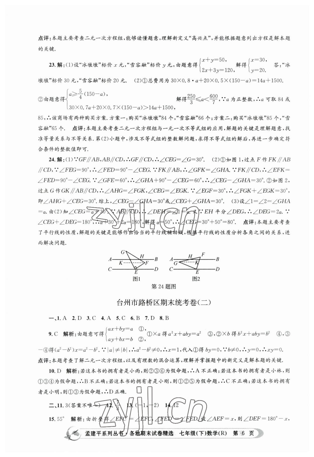 2023年孟建平各地期末试卷精选七年级数学下册人教版 第6页