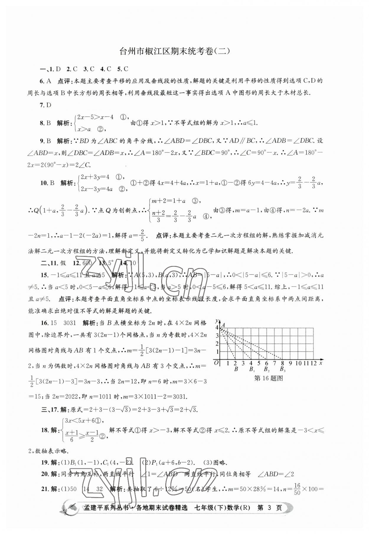 2023年孟建平各地期末試卷精選七年級數(shù)學(xué)下冊人教版 第3頁