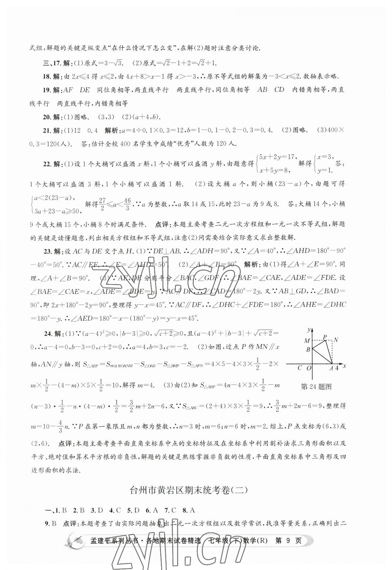 2023年孟建平各地期末试卷精选七年级数学下册人教版 第9页