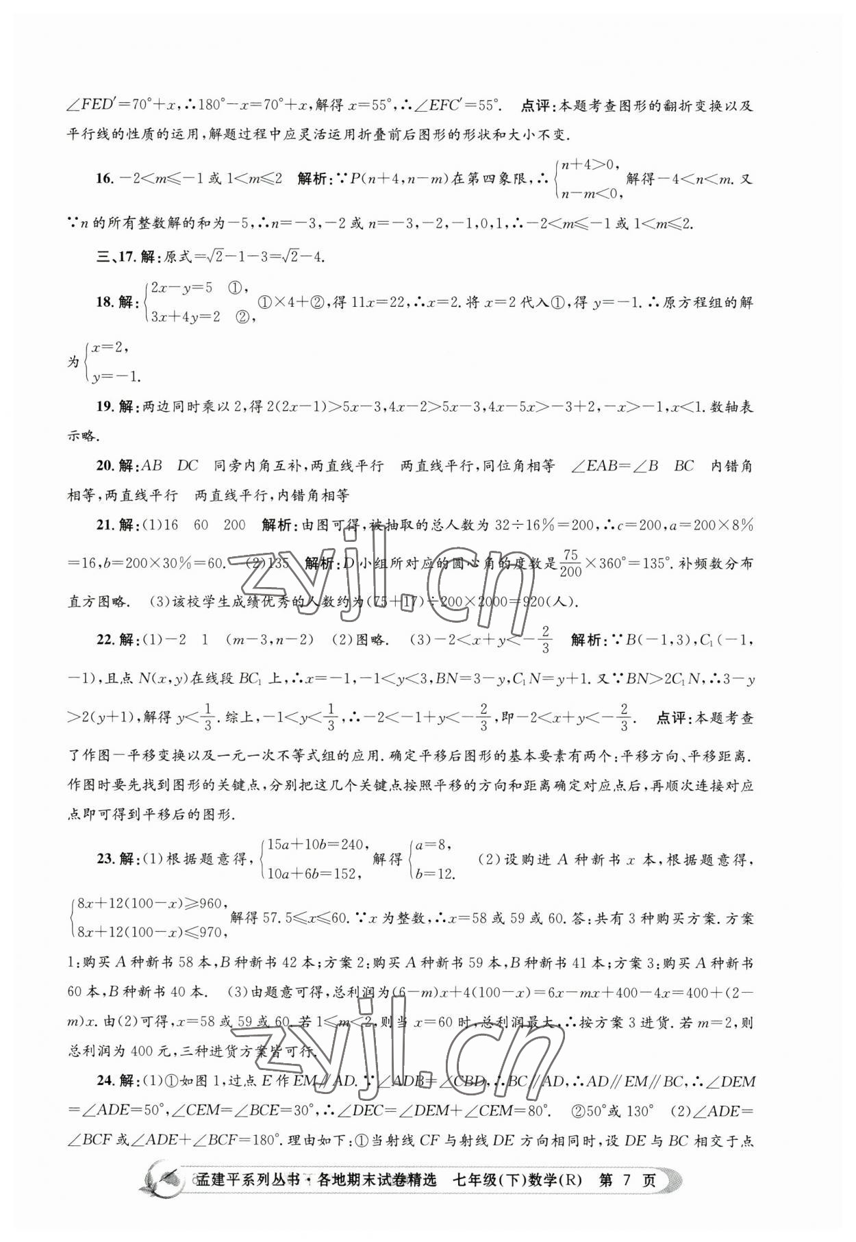 2023年孟建平各地期末试卷精选七年级数学下册人教版 第7页