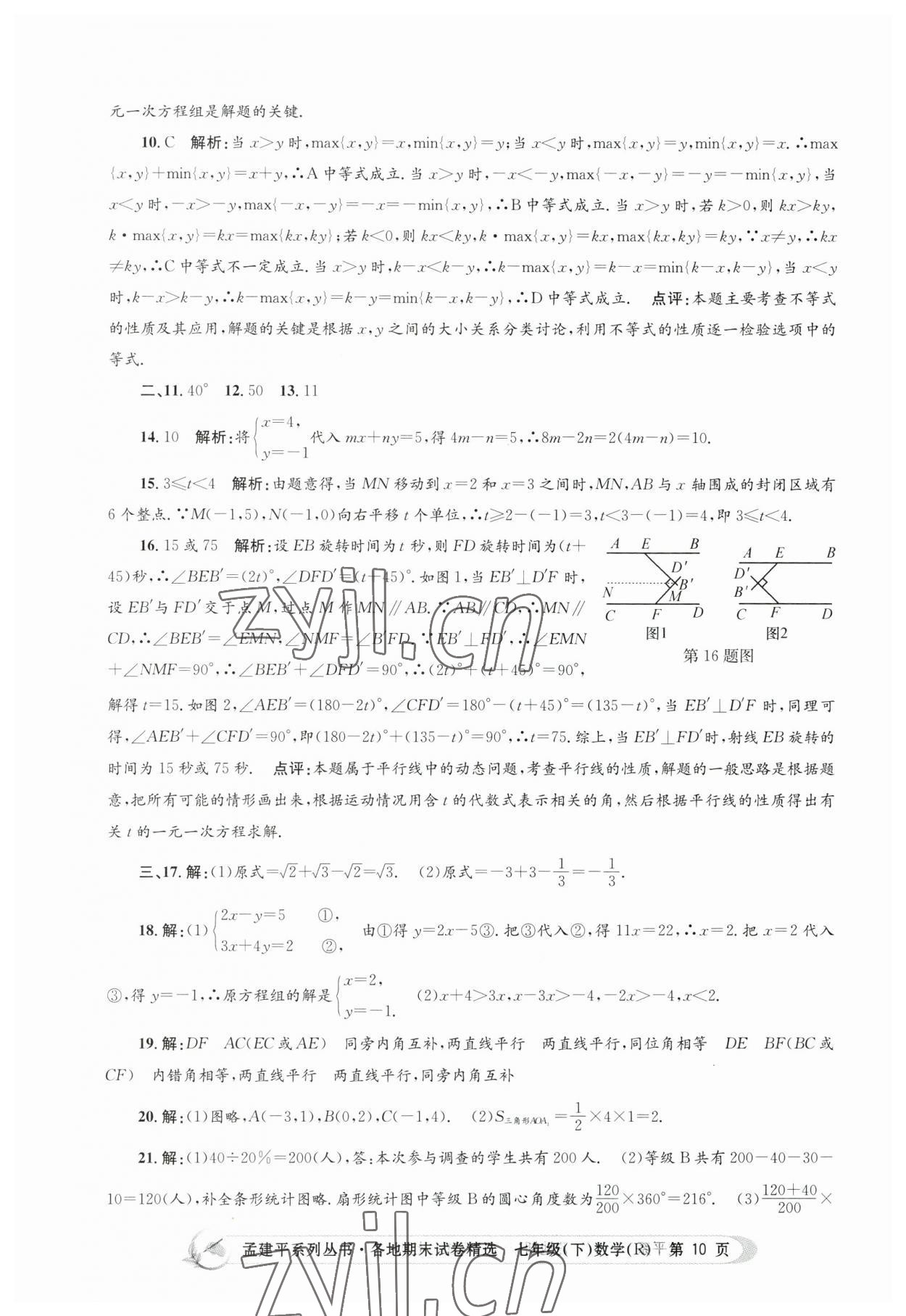 2023年孟建平各地期末试卷精选七年级数学下册人教版 第10页