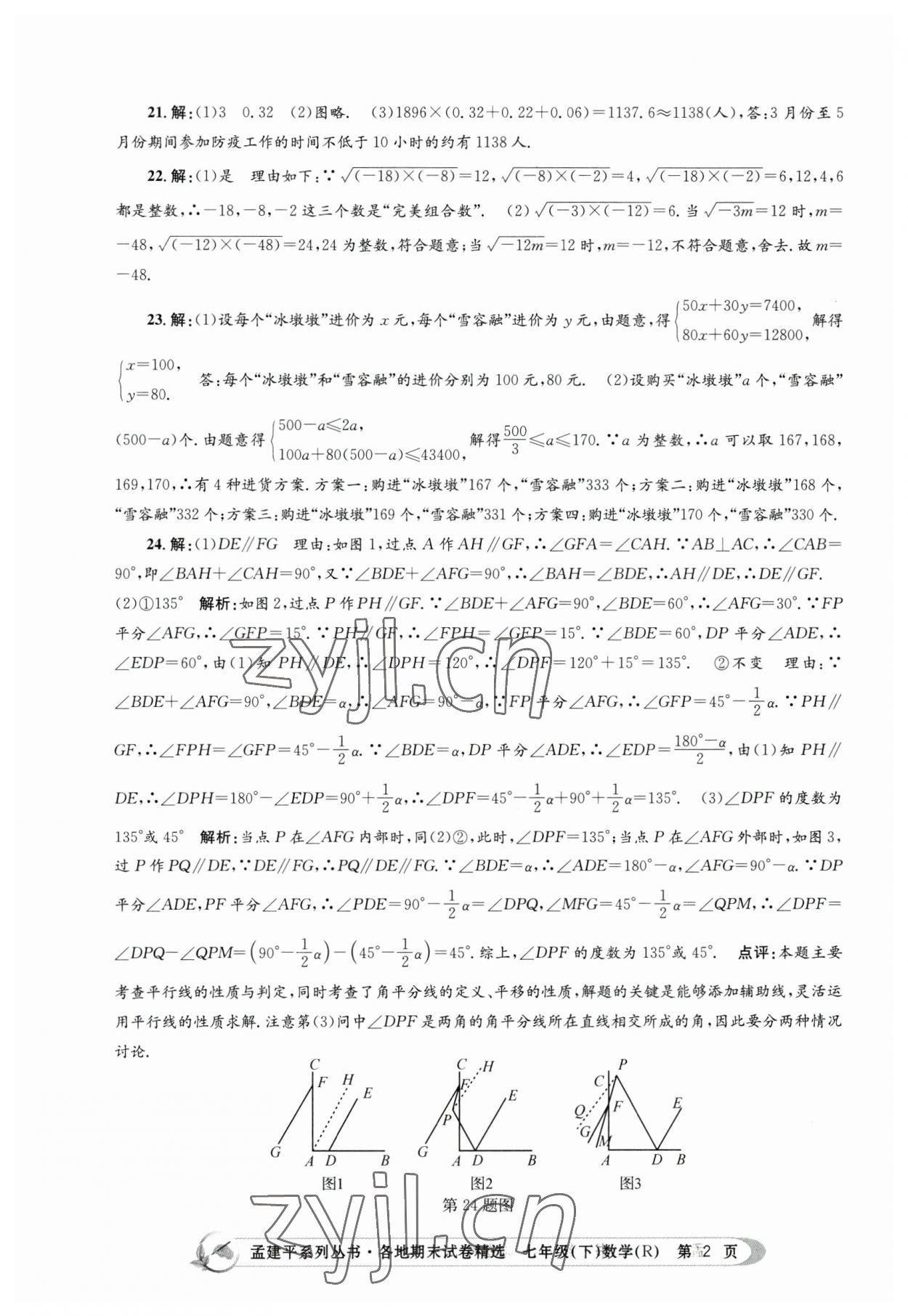 2023年孟建平各地期末试卷精选七年级数学下册人教版 第2页