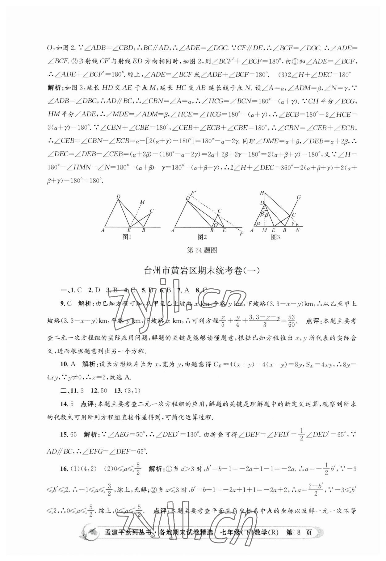 2023年孟建平各地期末试卷精选七年级数学下册人教版 第8页