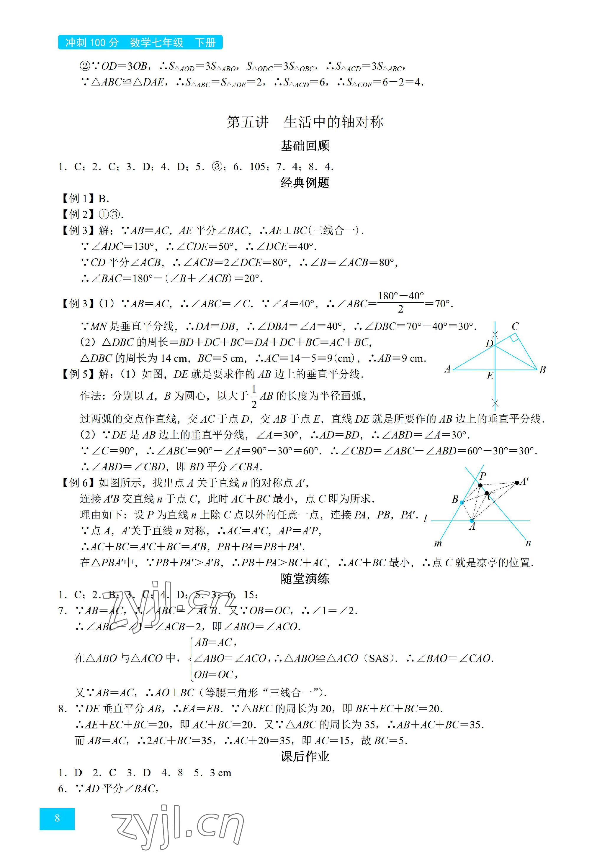 2023年A典學(xué)案沖刺100分七年級(jí)數(shù)學(xué)下冊(cè)北師大版 參考答案第8頁(yè)