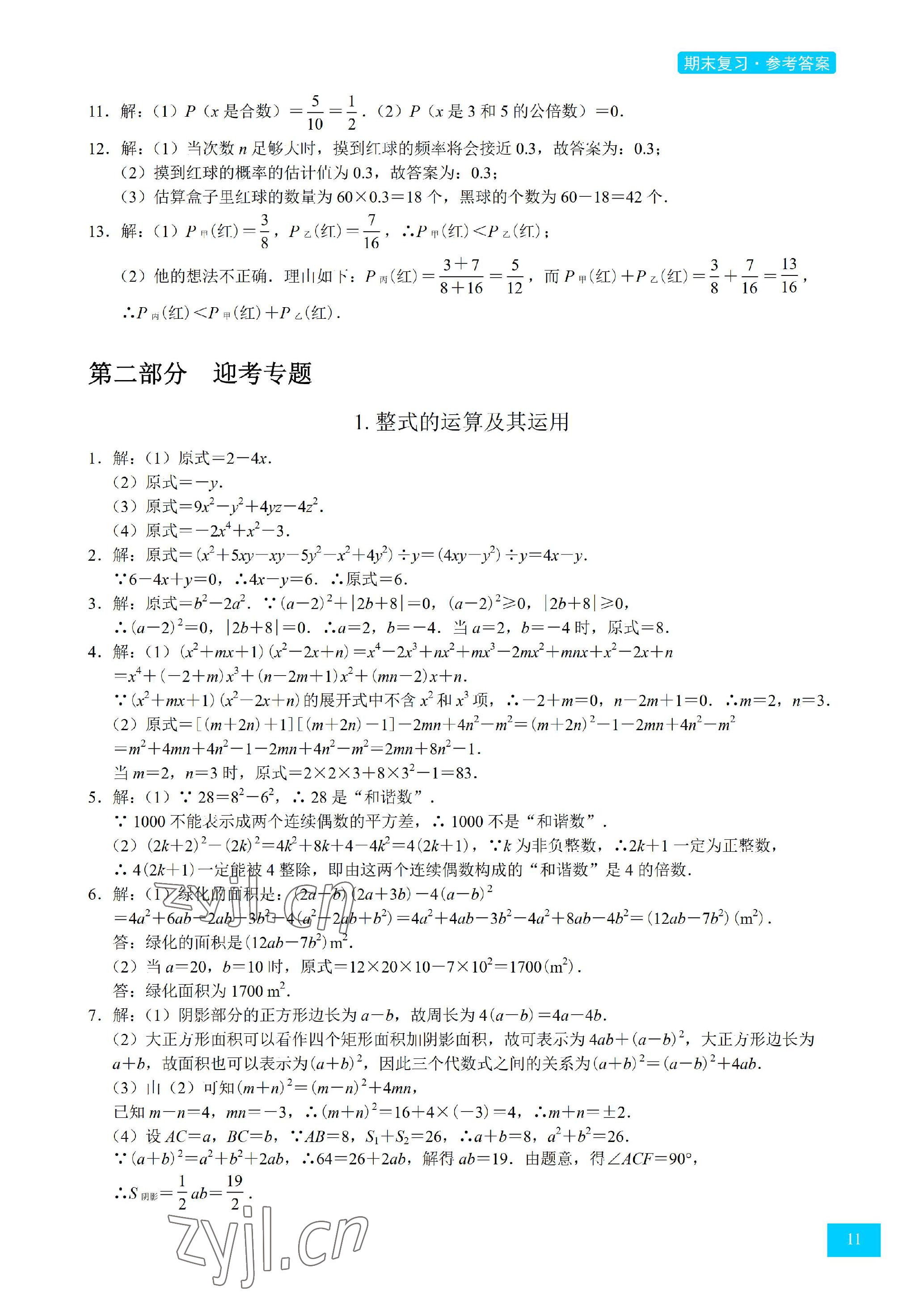 2023年A典學案沖刺100分七年級數(shù)學下冊北師大版 參考答案第11頁