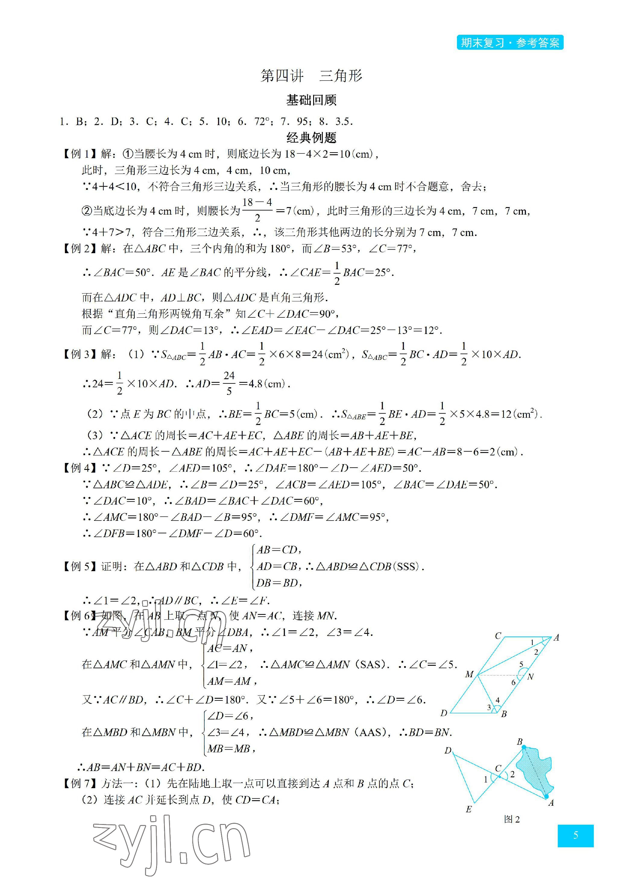 2023年A典學(xué)案沖刺100分七年級(jí)數(shù)學(xué)下冊(cè)北師大版 參考答案第5頁