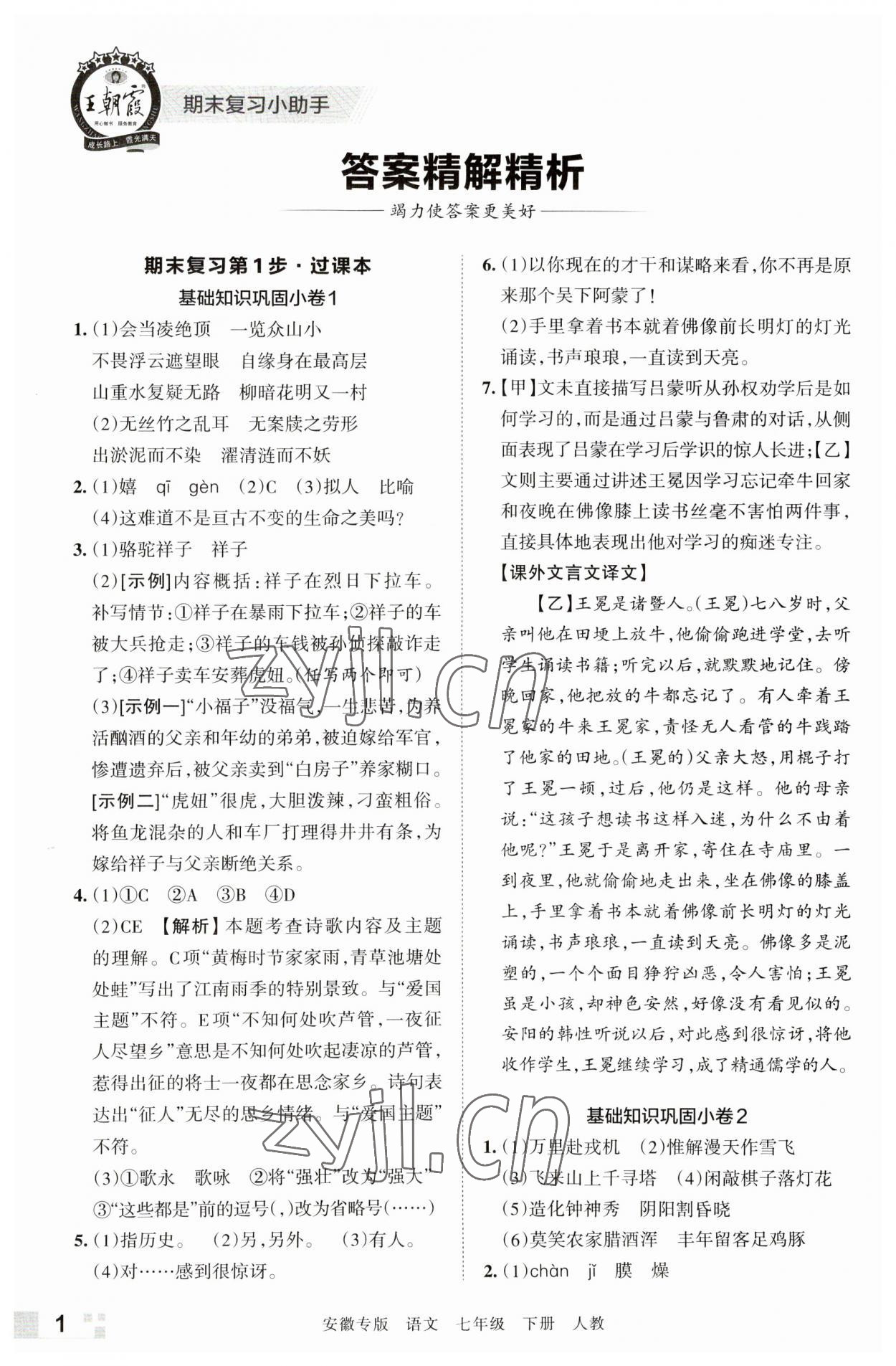 2023年王朝霞各地期末试卷精选七年级语文下册人教版安徽专版 参考答案第1页