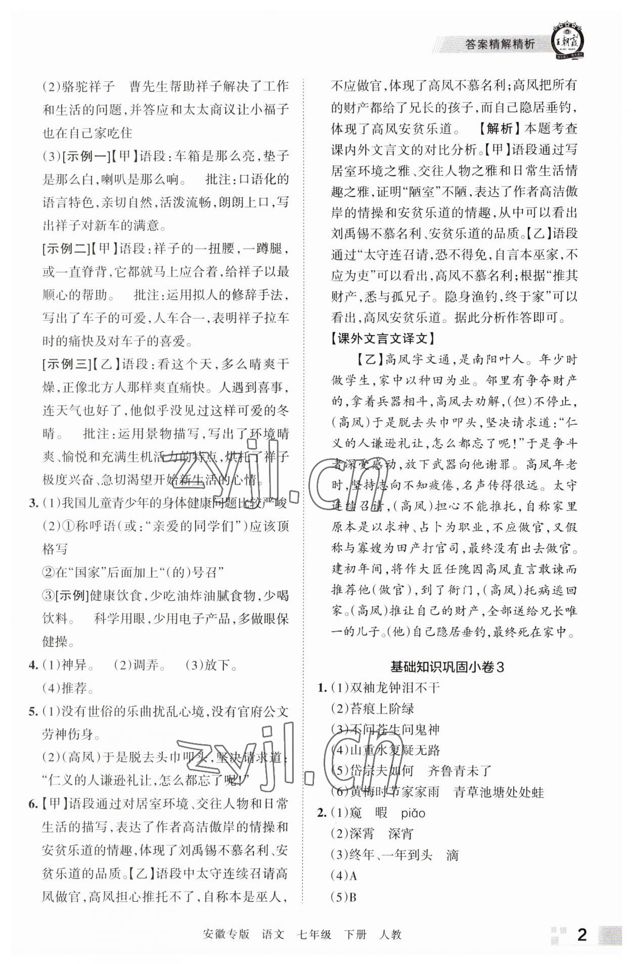 2023年王朝霞各地期末試卷精選七年級語文下冊人教版安徽專版 參考答案第2頁