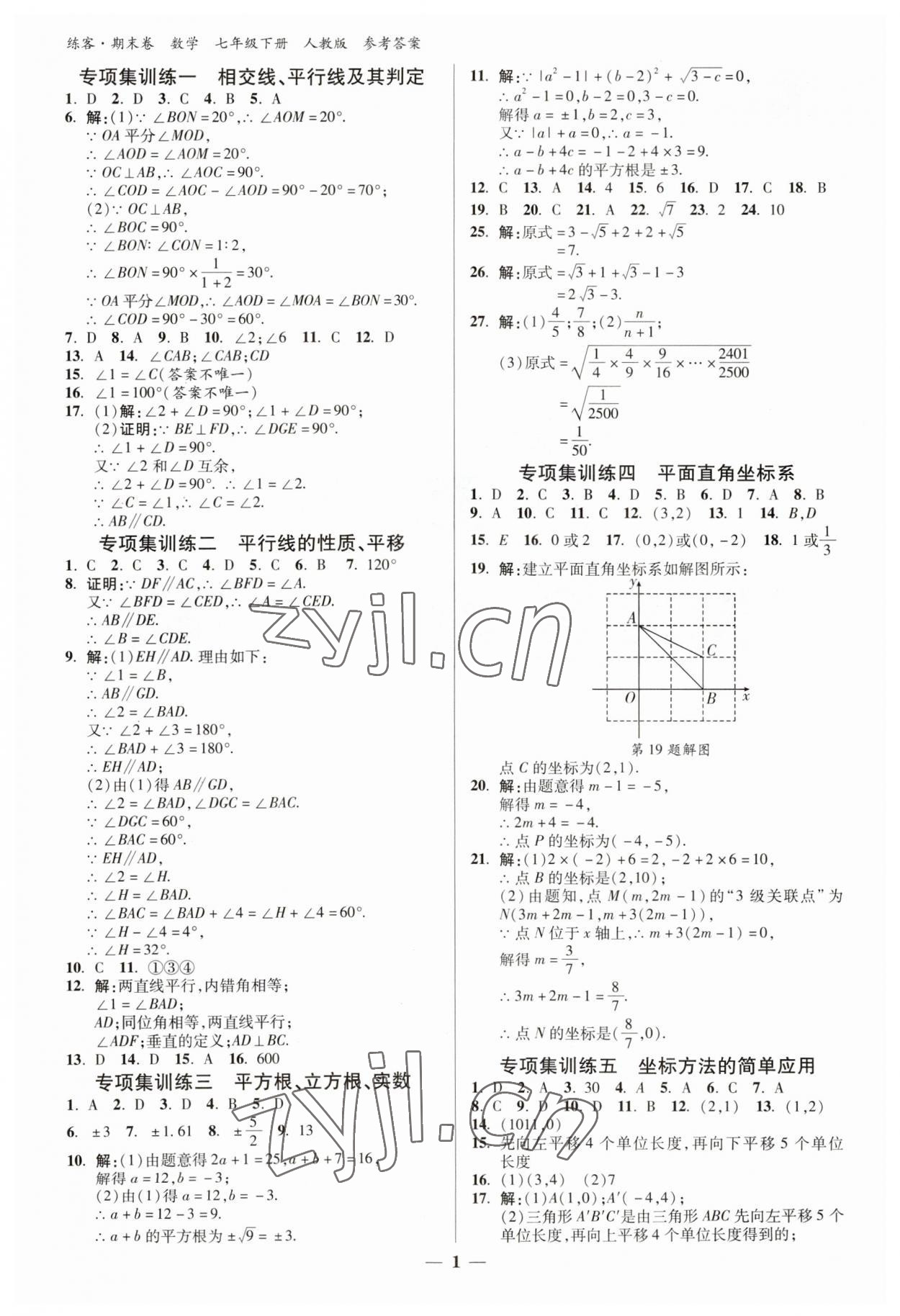 2023年精編期末卷七年級數(shù)學(xué)下冊人教版安徽專版 參考答案第1頁