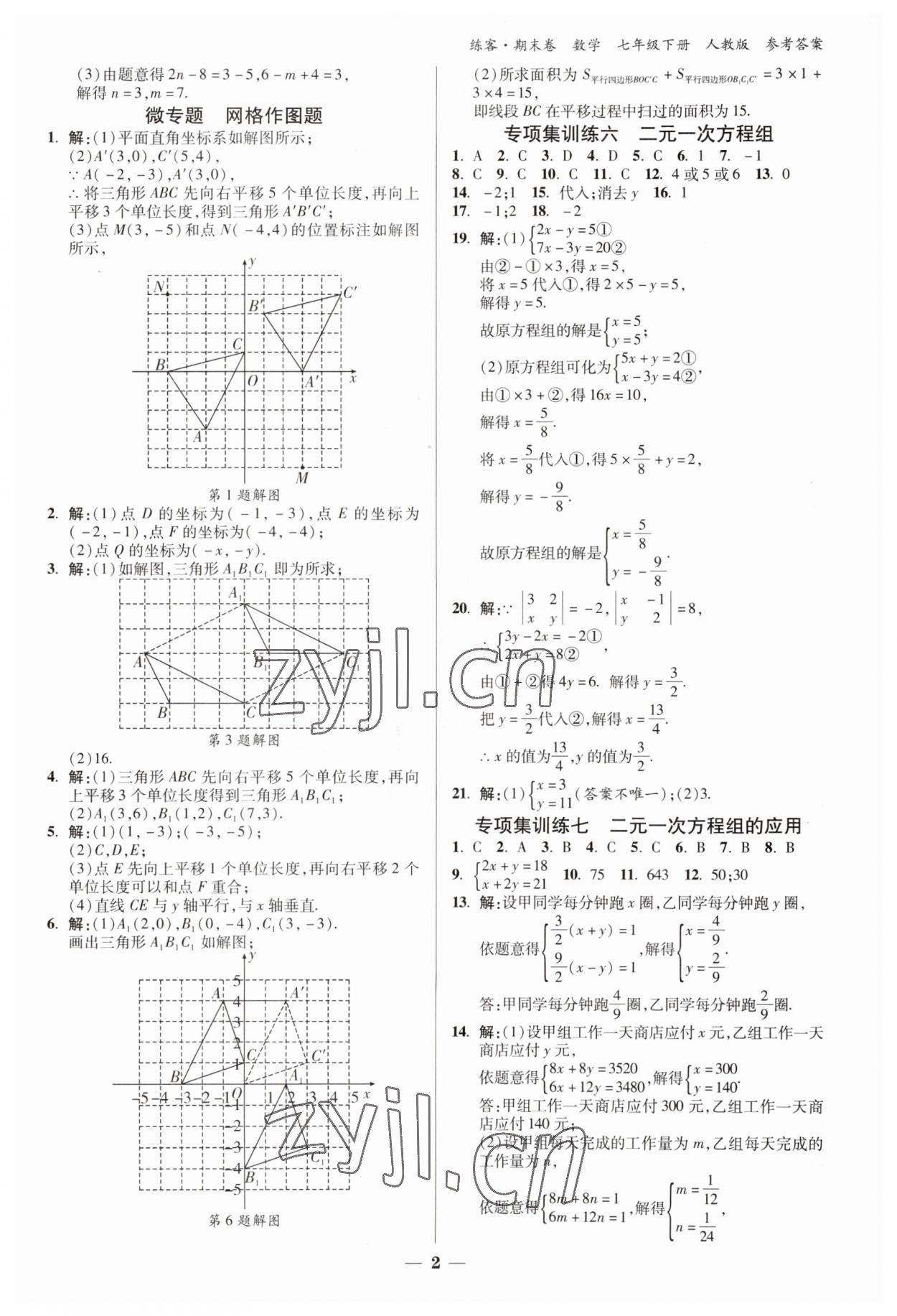 2023年精編期末卷七年級數(shù)學(xué)下冊人教版安徽專版 參考答案第2頁